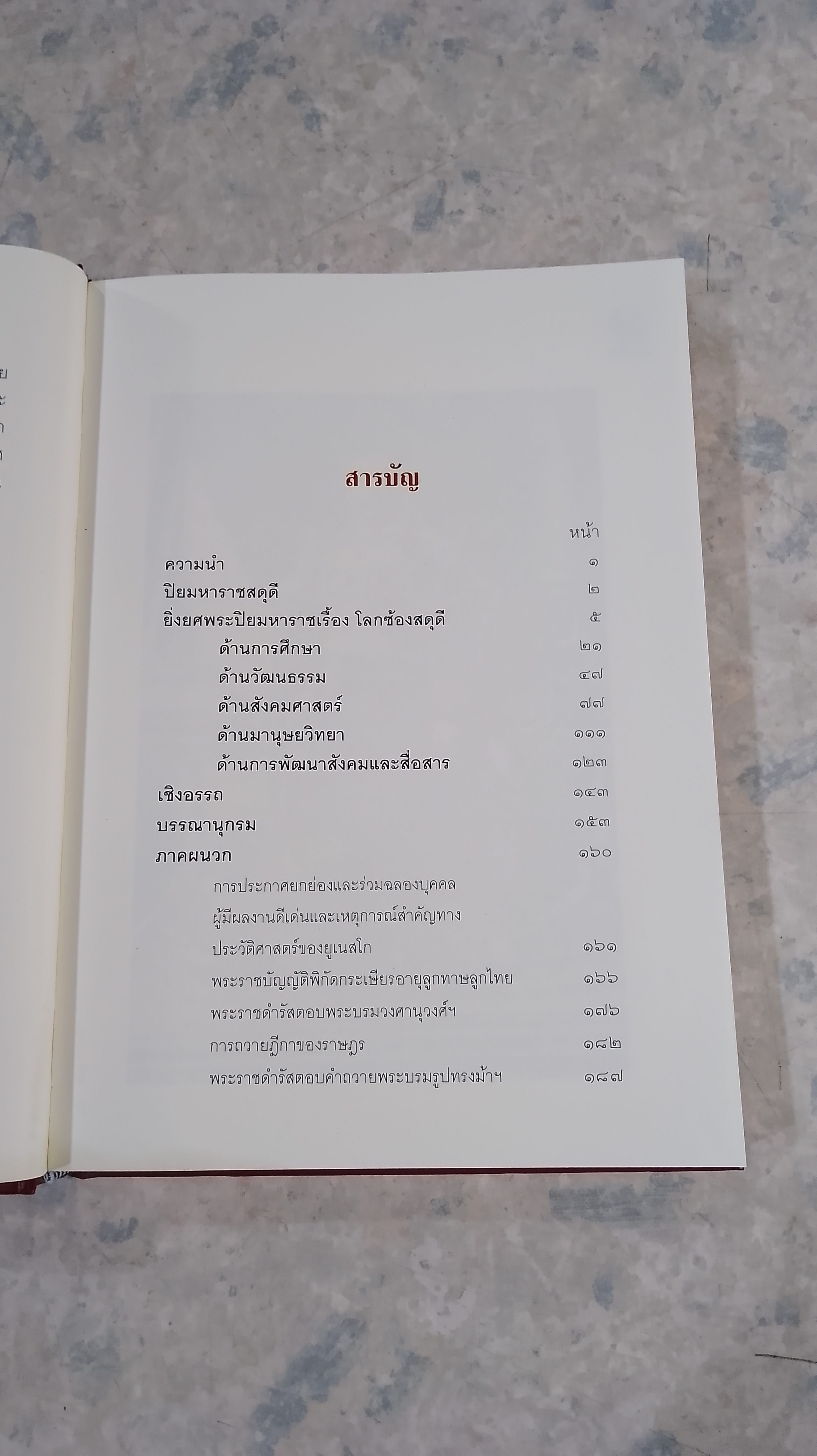 ยิ่งยศพระปิยมหาราชเรื้อง โลกซ้องสดุดี (มีรอยโดนน้ำ) / กระทรรวงศึกษาธิการ