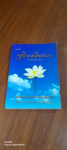 อนุสรณ์ในงานพระราชทานเพลิงศพ พระเทพสังวรญาณ (หลวงตาพวง สุขินฺทริโย)
