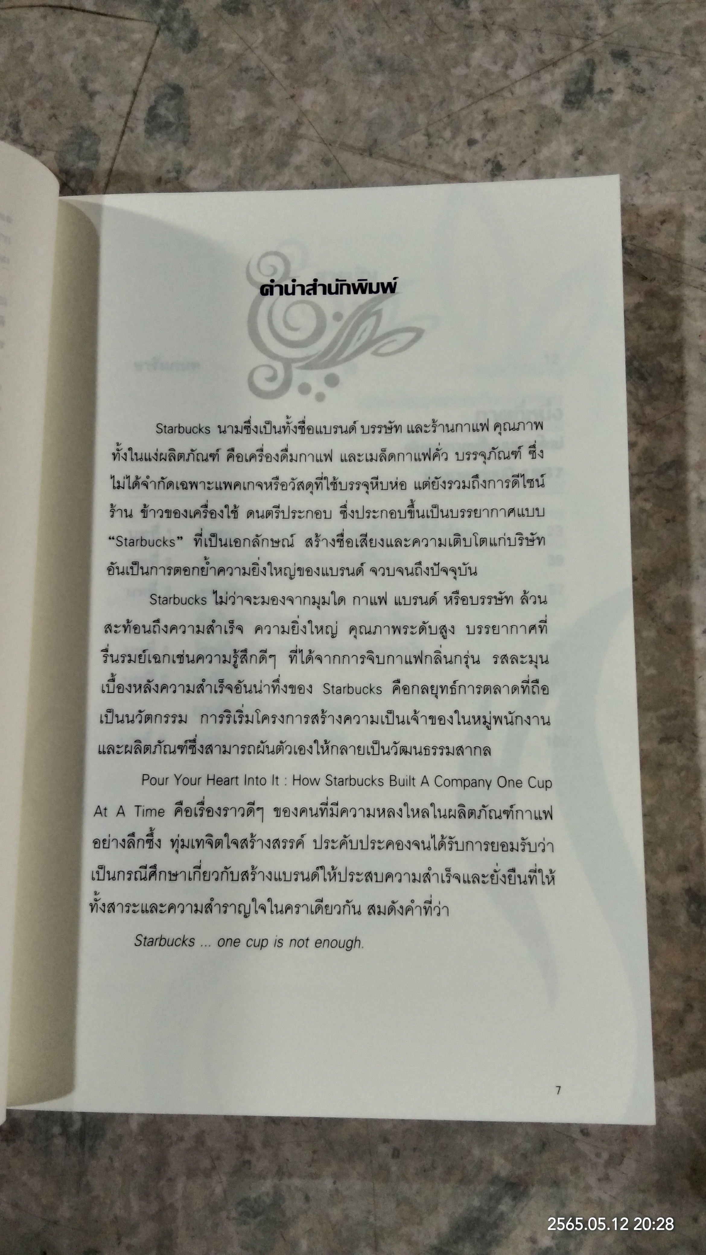 สตาร์บัคส์ กาแฟ แบรนด์ บรรษัท / HOWARD SCHULTZ