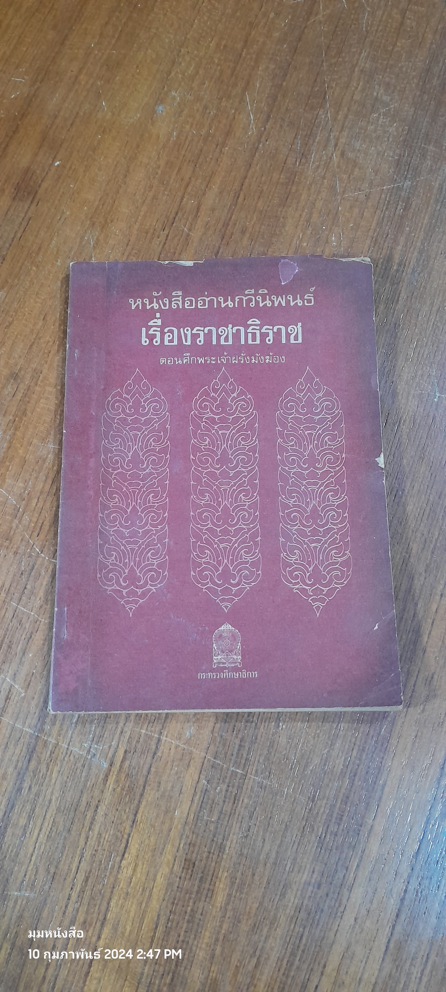หนังสืออ่านกวีนิพนธ์ เรื่องราชาธิราช ตอน ศืกพระเจ้าฝรั่งมังฆ้อง