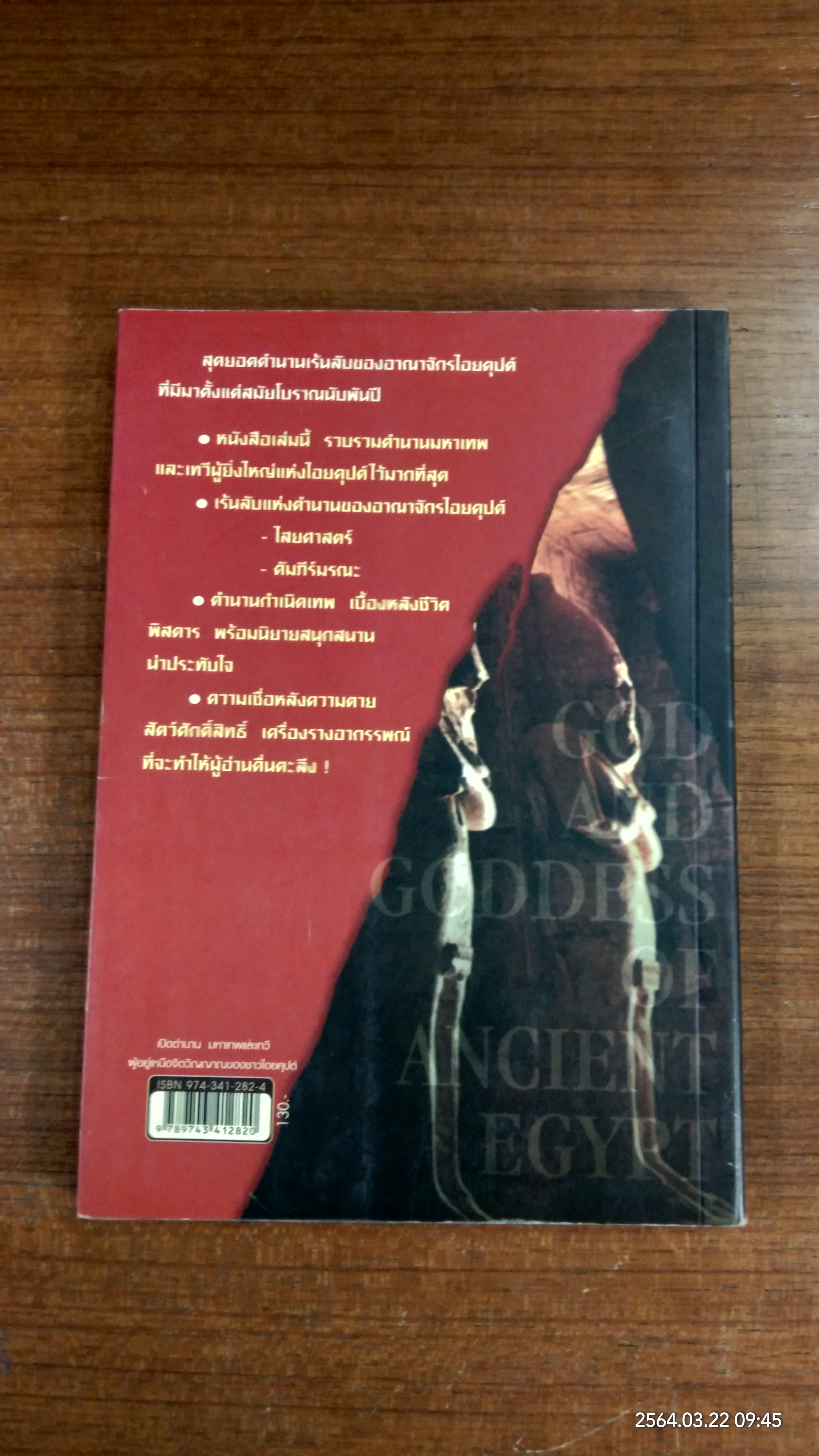 เปิดตำนานมหาเทพและเทวี / บรรยง บุญฤทธิ์