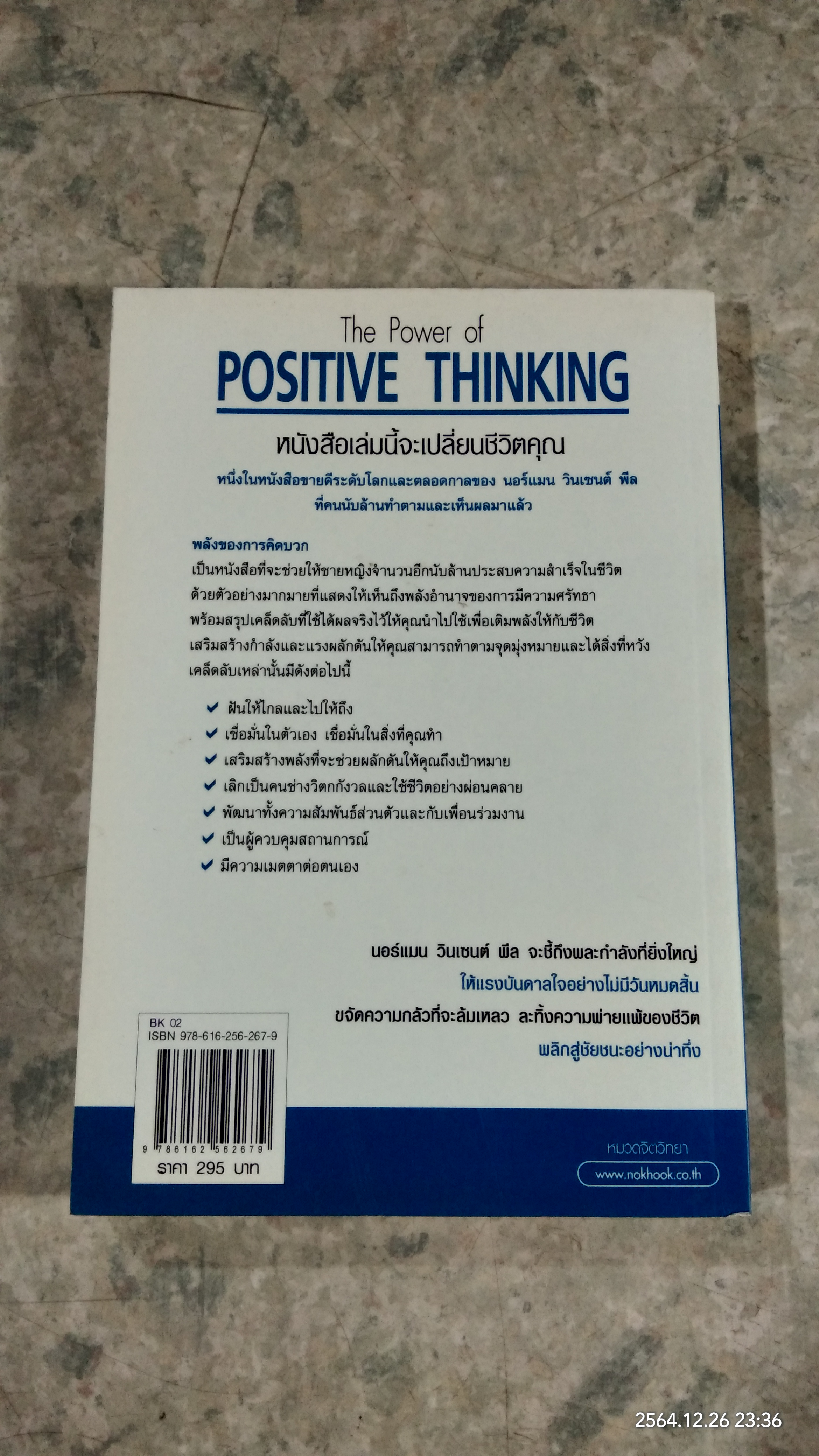 คิดบวก / นอร์แมน วินเซนต์ท พิล