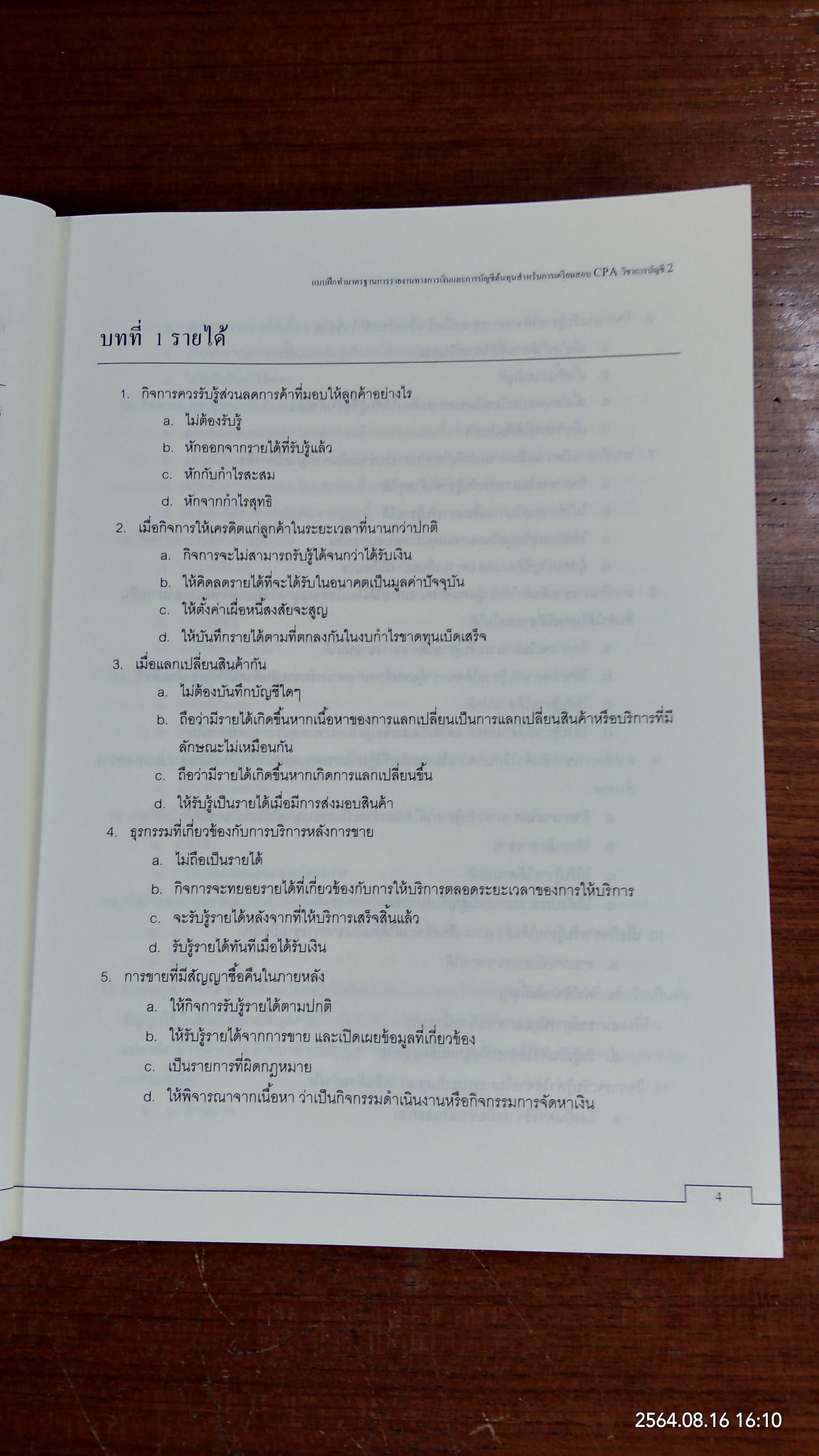 แบบฝึกทำมาตรฐานการรายงานทางการเงิน และการบัญชีต้นทุนสำหรับการเตรียมสอบ CPA วิชาการบัญชี 2 / สมศักดิ์ ประถมศรีเมฆ