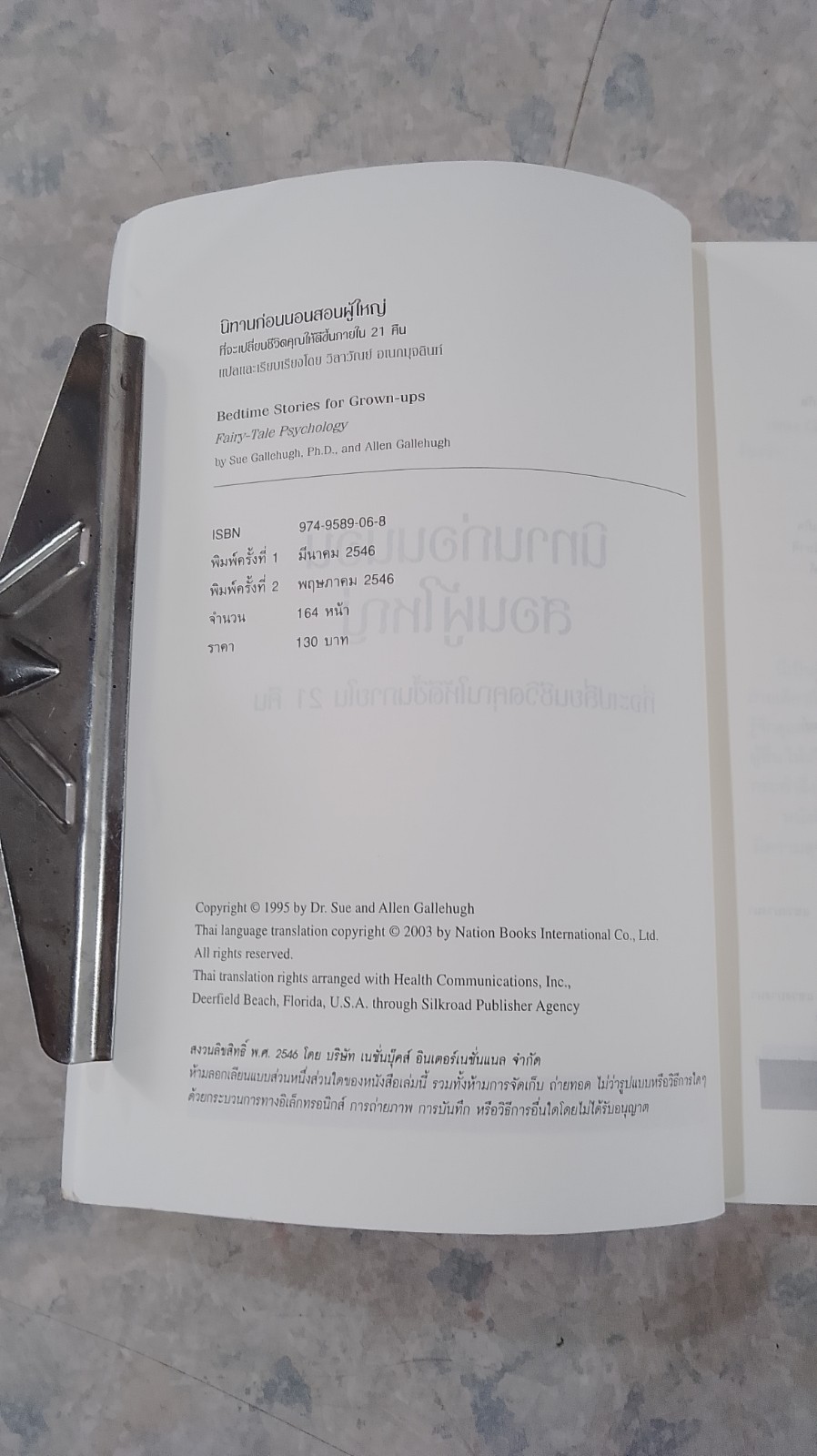 นิทานก่อนนอนสอนผู้ใหญ่ / วิลาวัณย์ อเนกมุจลินท์