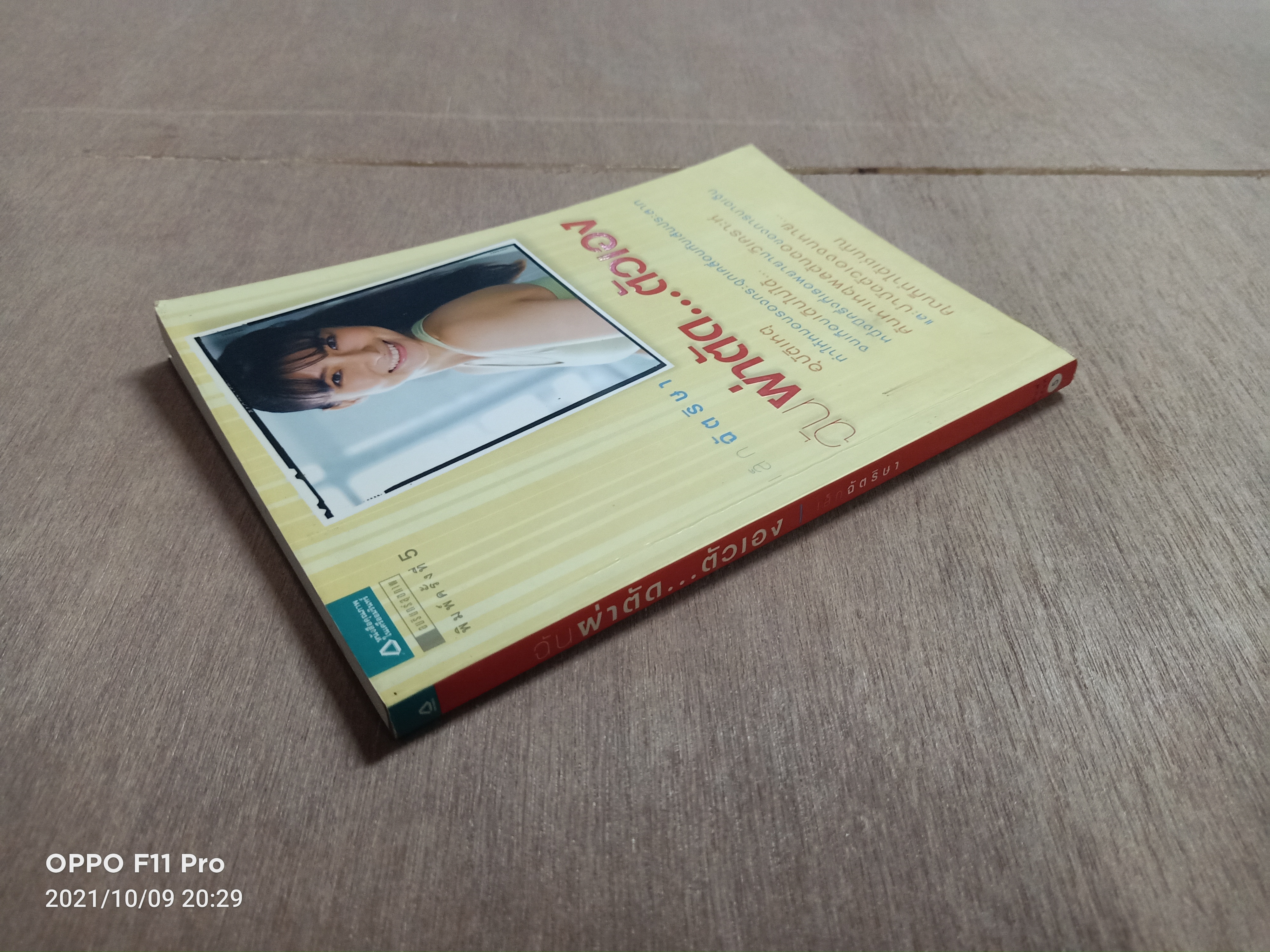 ฉันผ่าตัด...ตัวเอง / เล็กฉัตริษา