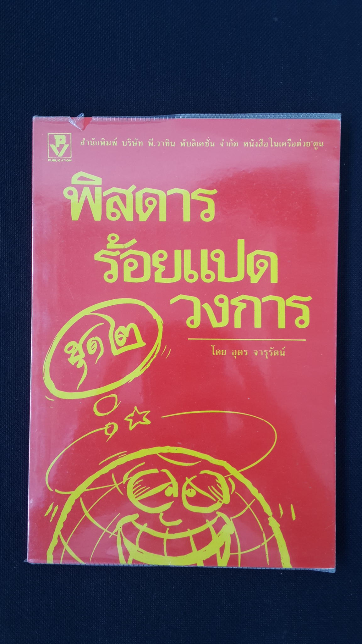 พิสดารร้อยแปดวงการ (ชุด๒) / อุดร จารุรัตน์