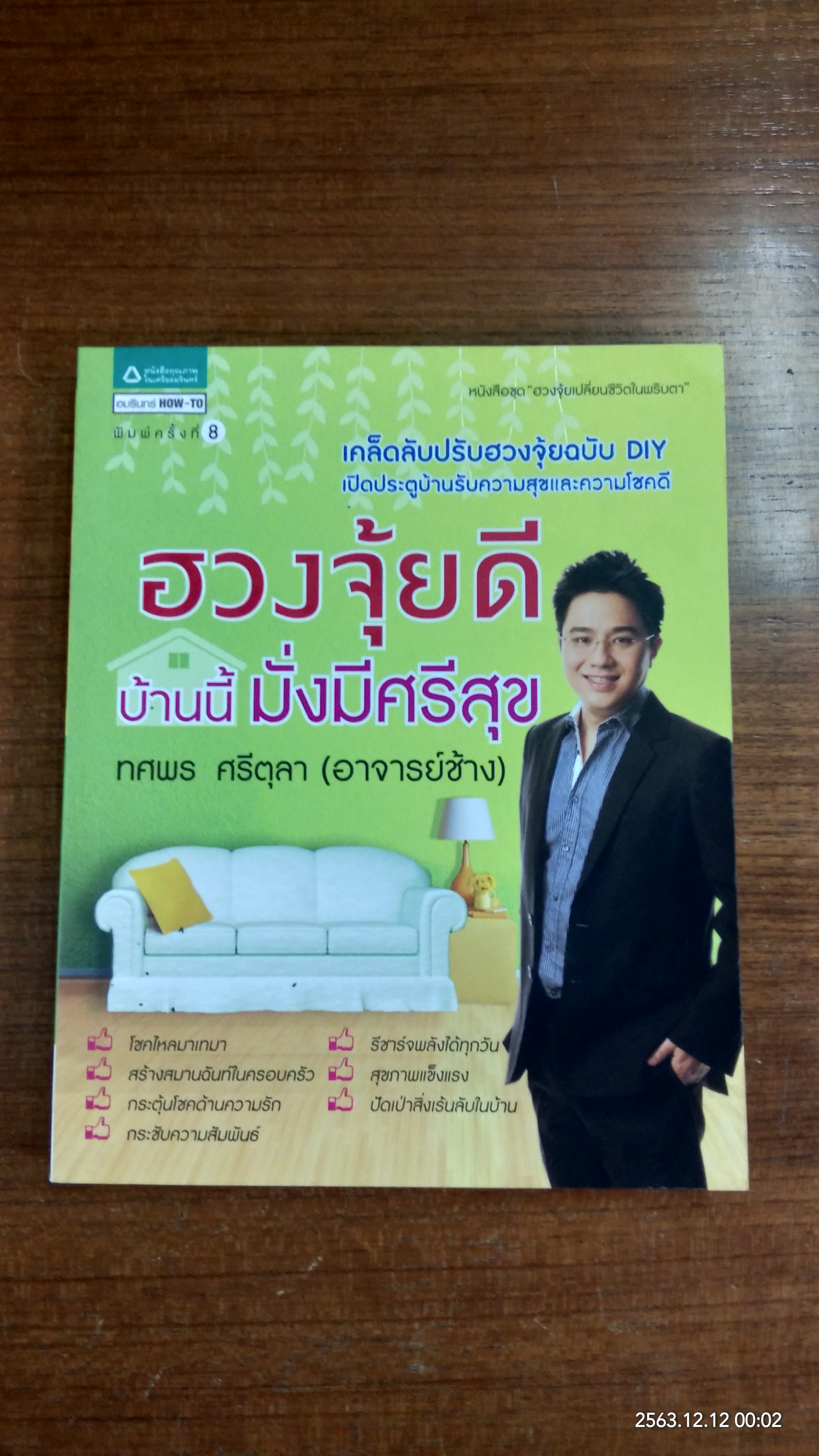 ฮวงจุ้ยดี บ้านนี้มั่งมีศรีสุข / ทศพร ศรีตุลา (อาจารย์ช้าง)