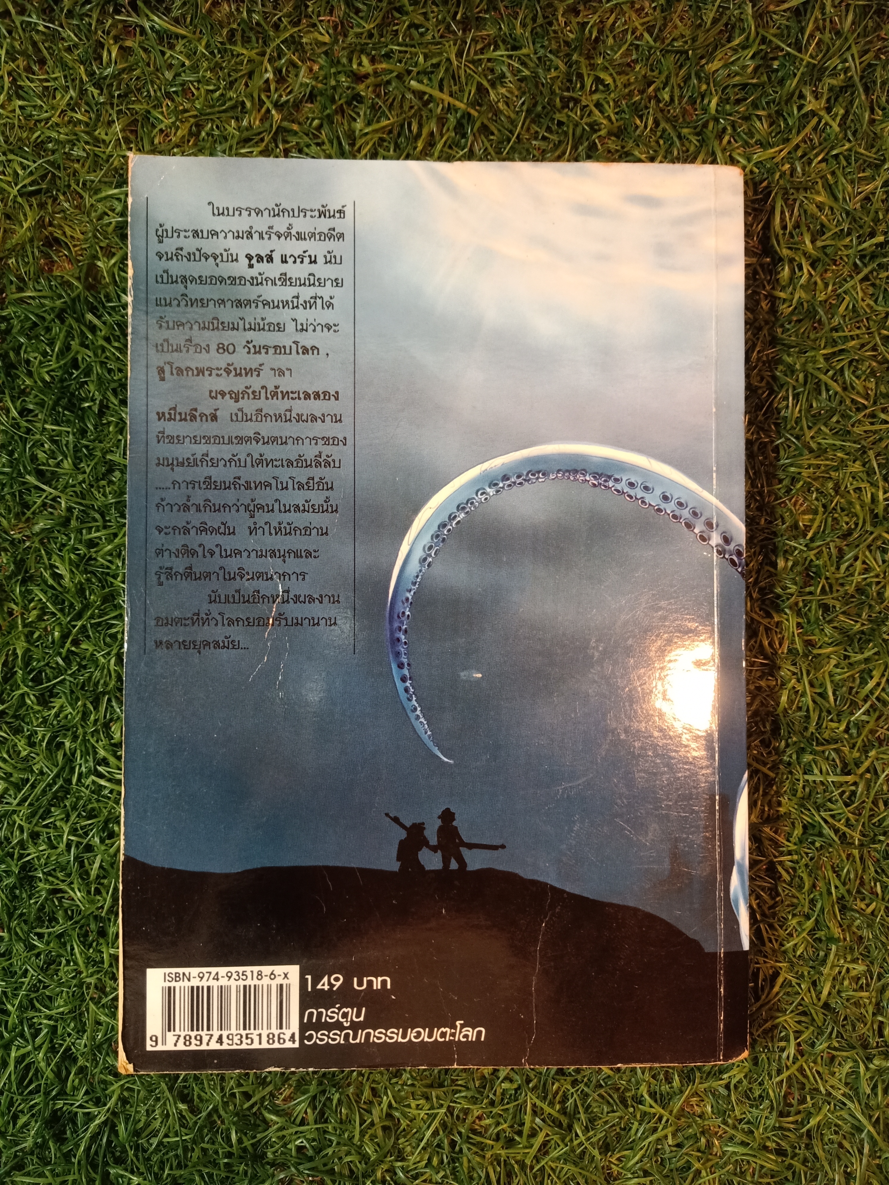 ผจญภัยใต้ทะเล 20,000 ลีกส์ / จูลส์ แวร์น