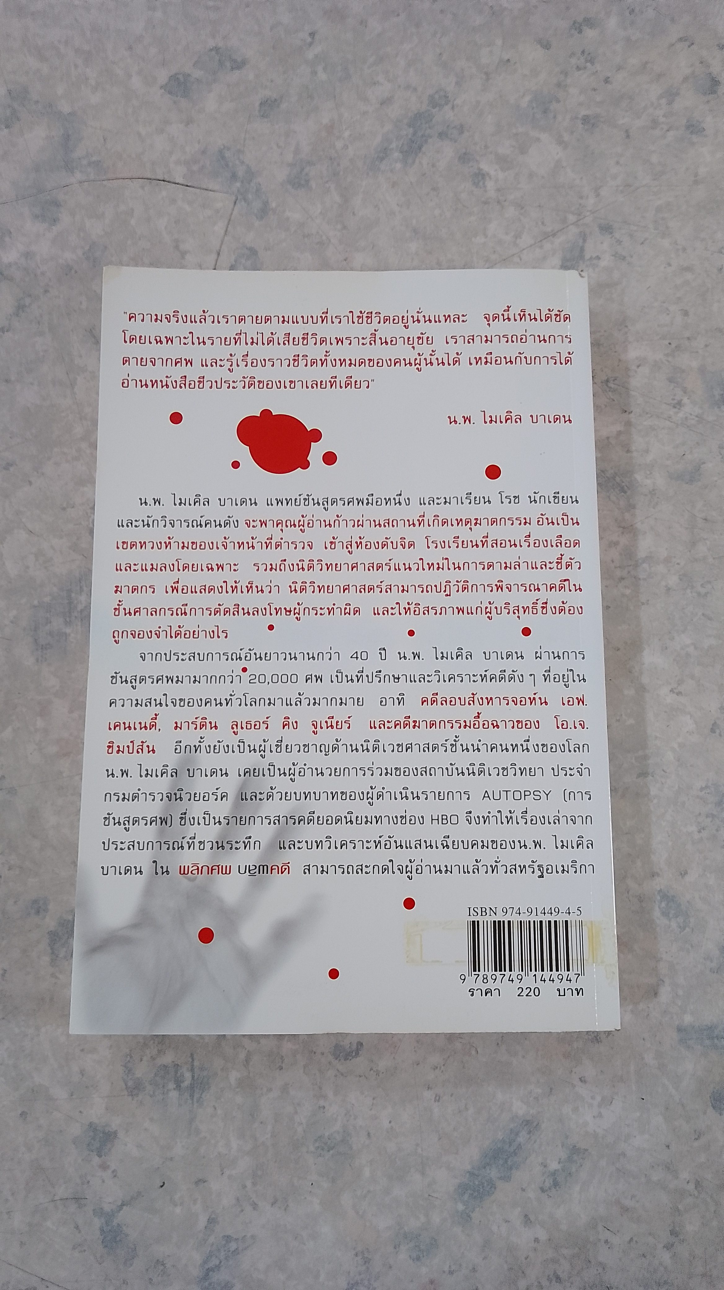 พลิกศพ พลิกคดี (มีรอยโดนน้ำ) / น.พ. ไมเคิล บาเดน