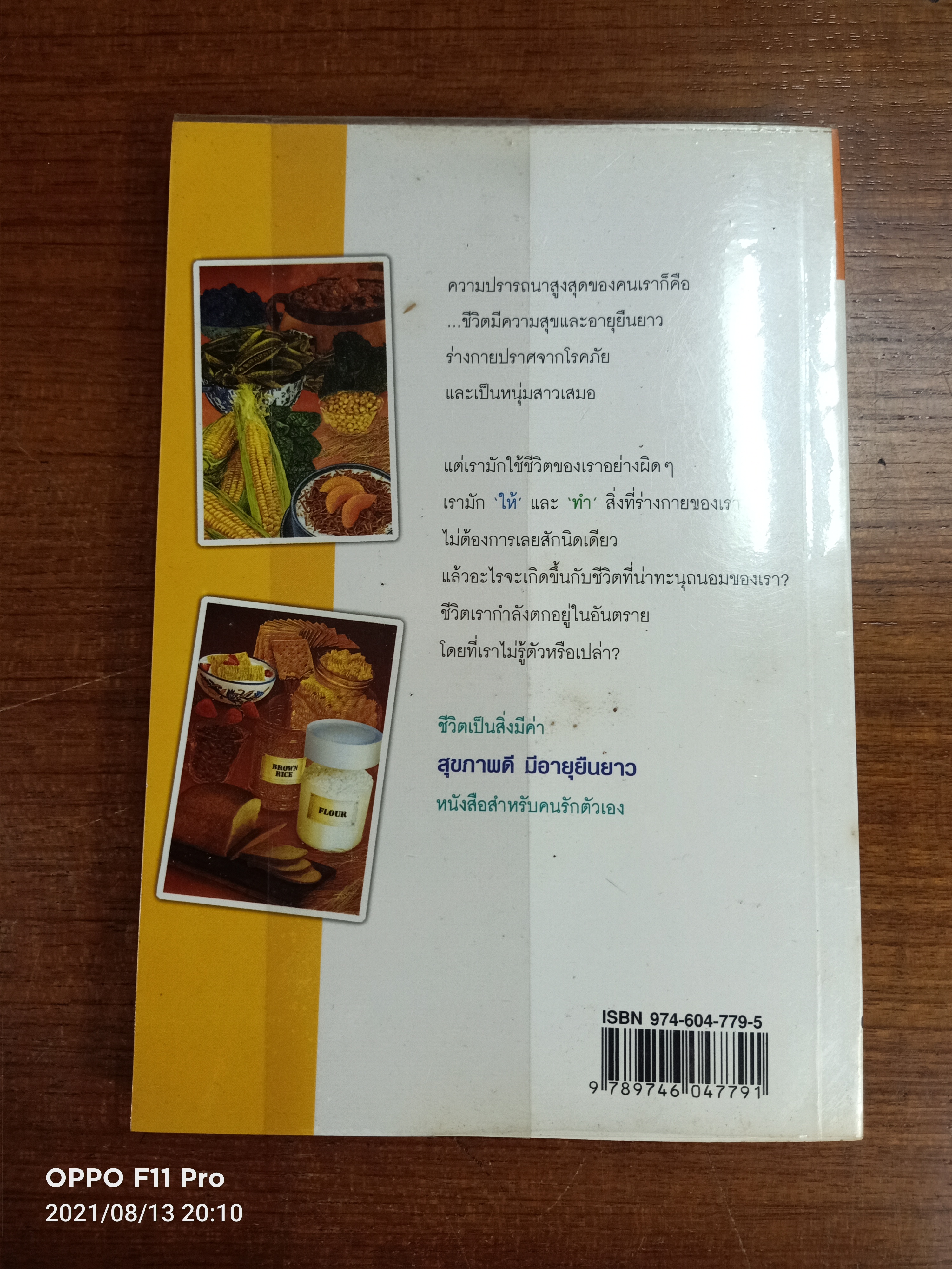 สุขภาพดี มีอายุยืนยาว / อัตถ์ พึ่งประยูร