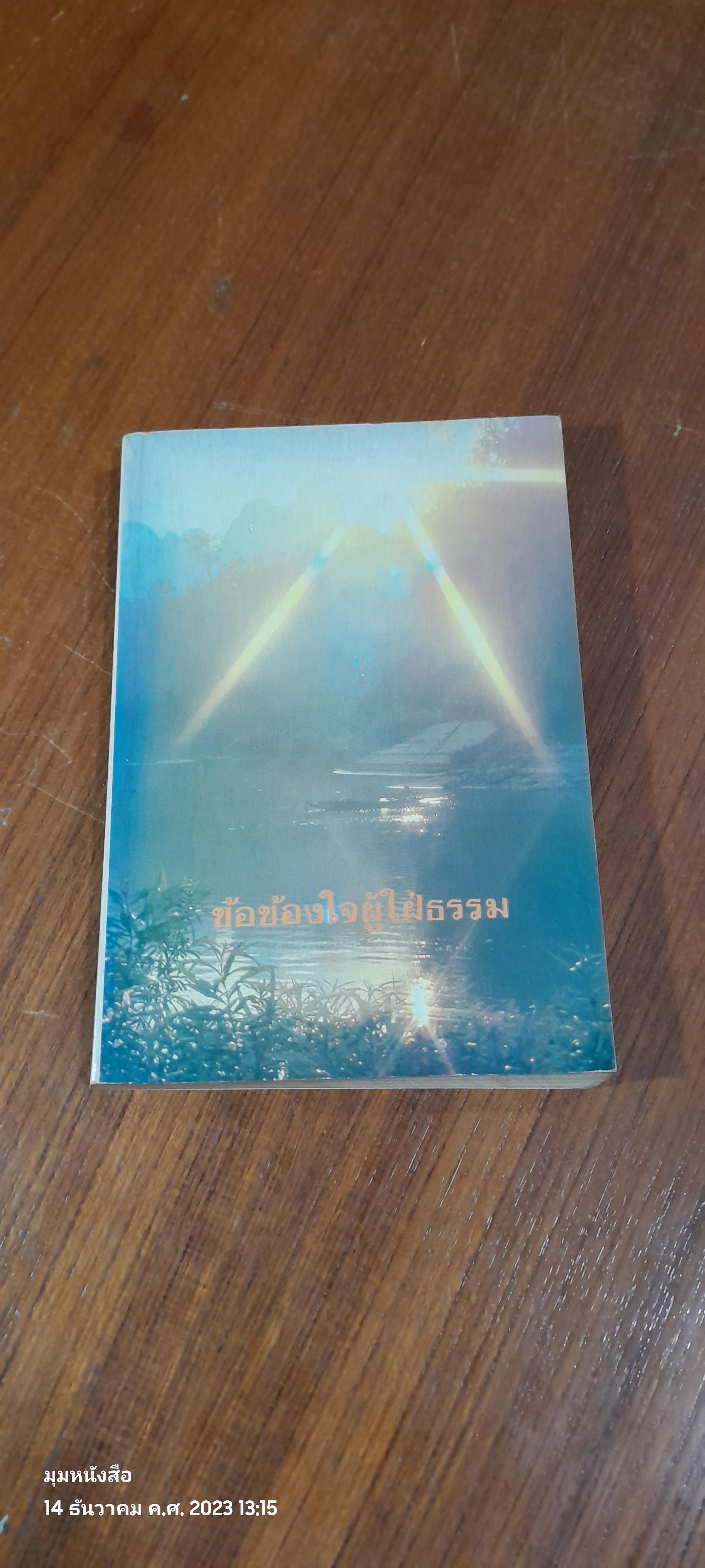 ข้อข้องใจผู้ใฝ่ธรรม / พระโสภณคณากรณ์ วัดบวรนิเวศวิหาร