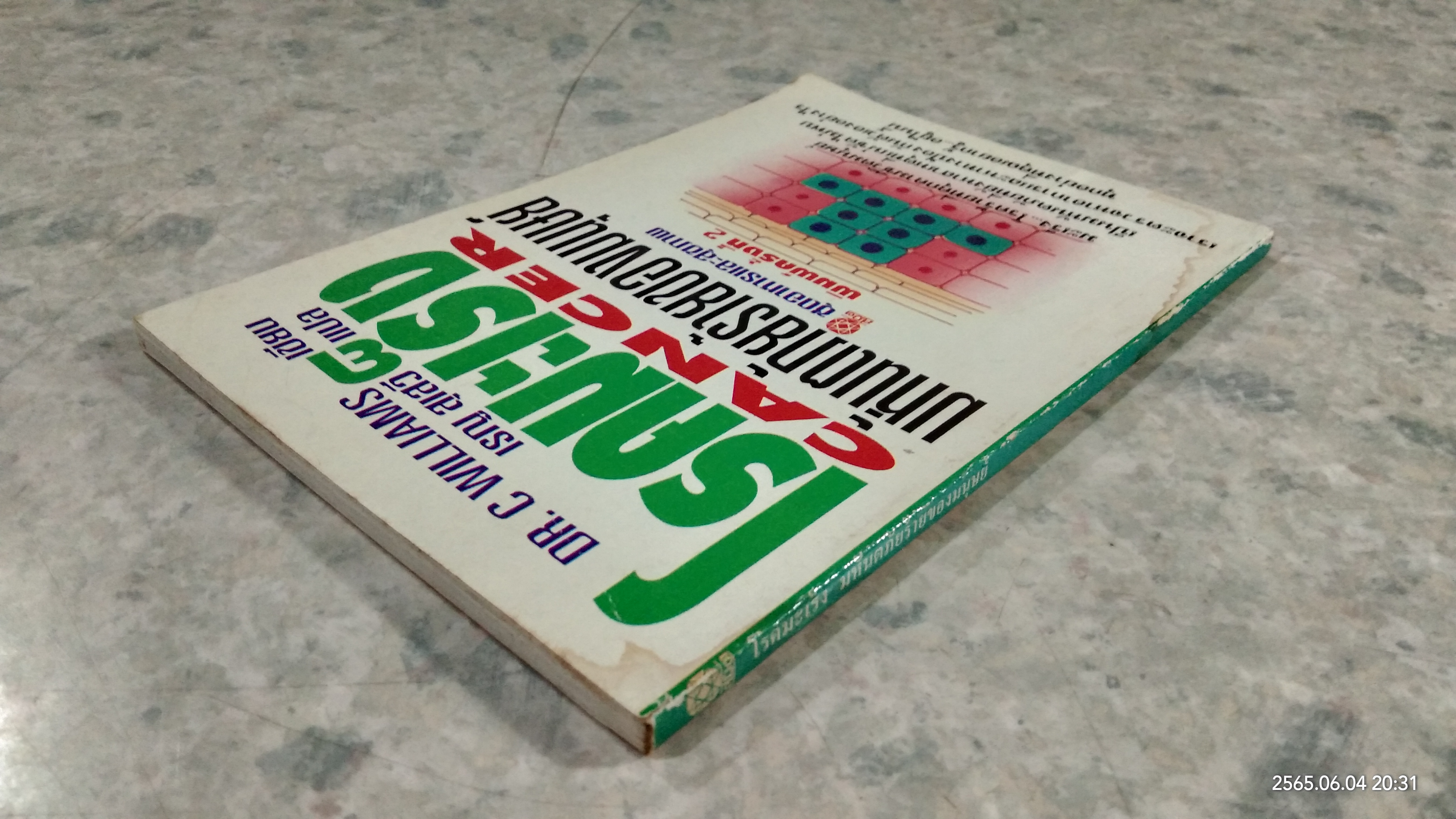 โรคมะเร็ง มหันตภัยร้ายของมนุษย์ / เรณู สุเสวี