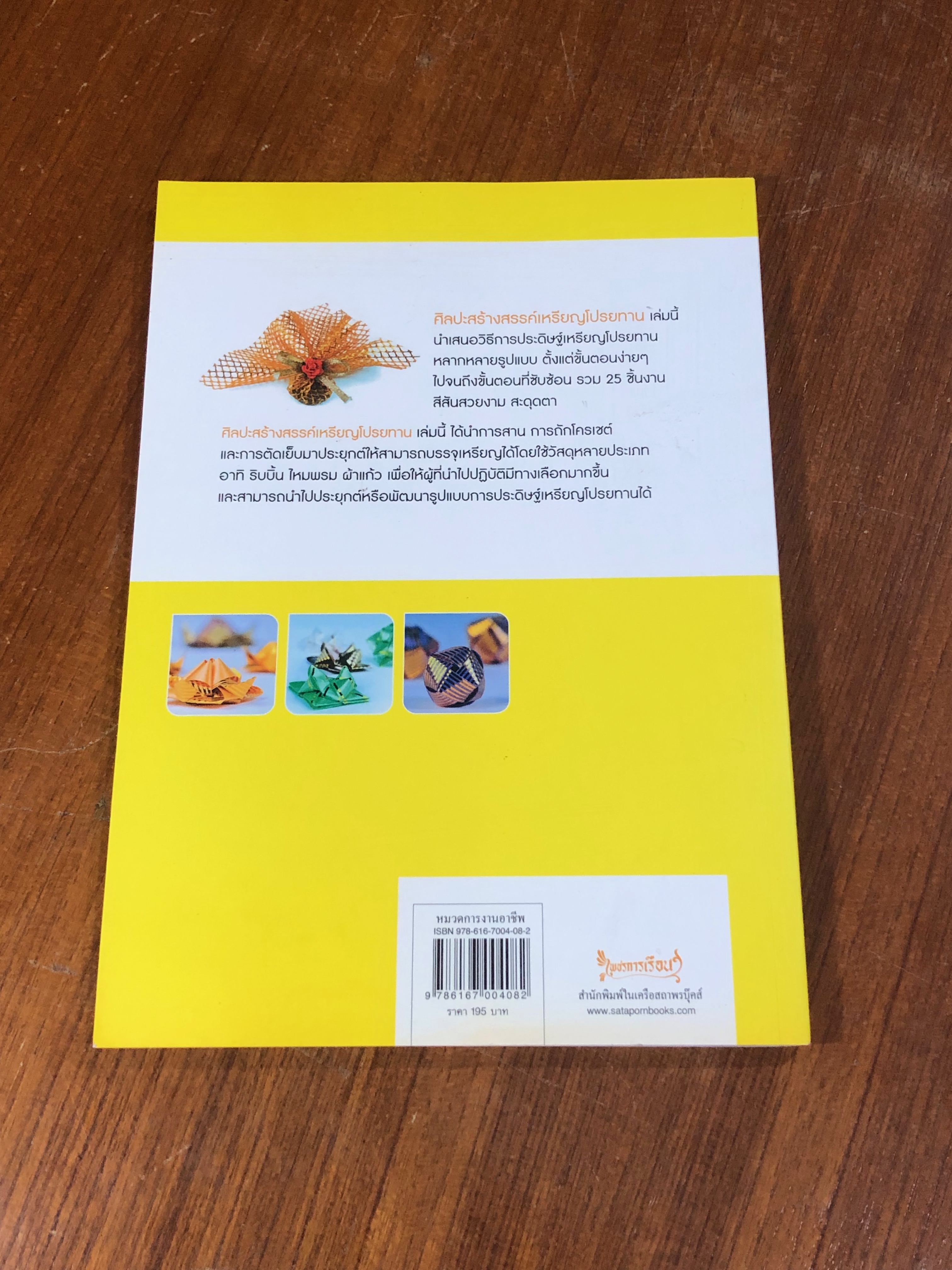 ศิลปะสร้างสรรค์เหรียญโปรยทาน / อ.สายใจ เจริญรื่น