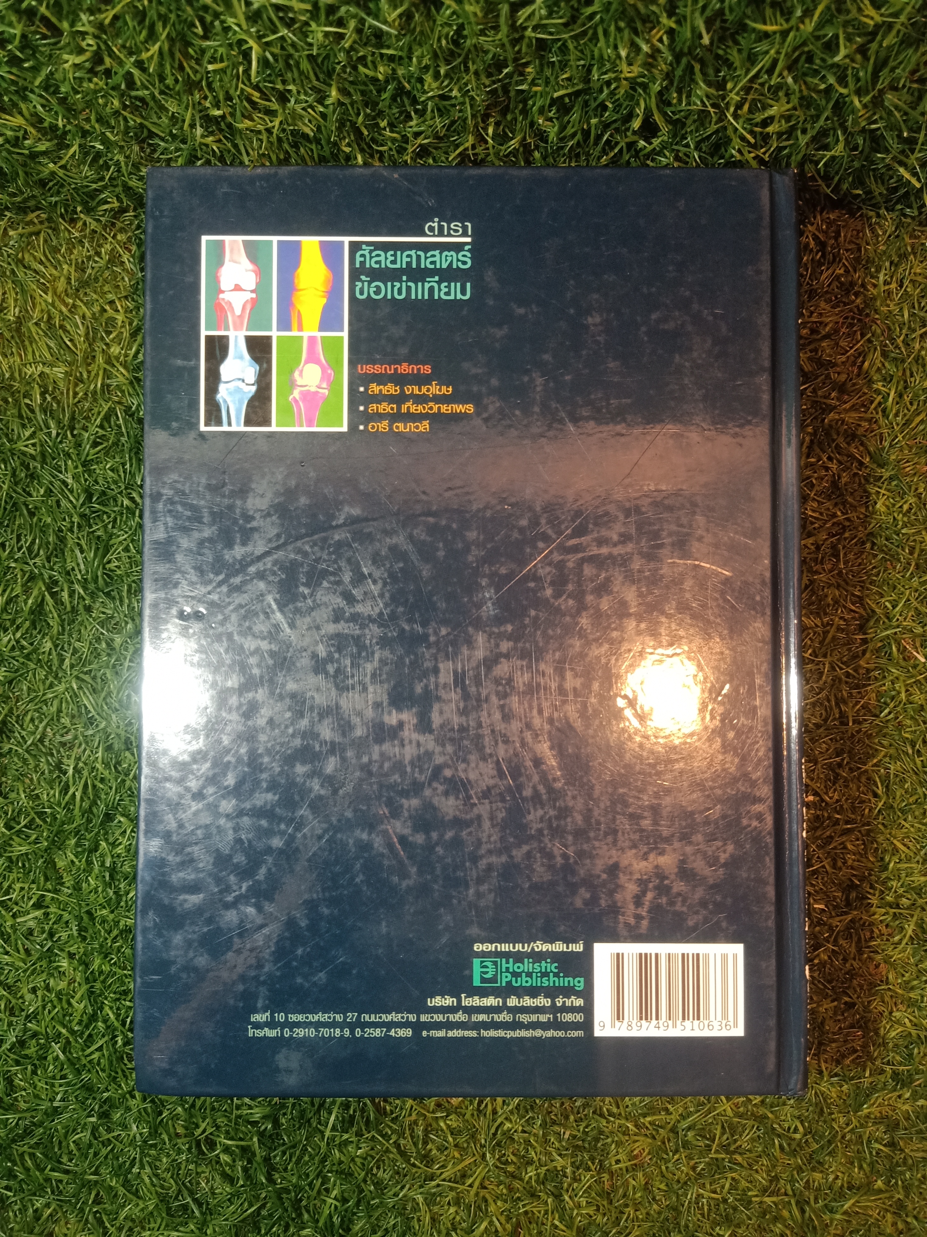 ตำราศัลยศาสตร์ข้อเข่าเทียม / สีหธัช งามอุโฆษ