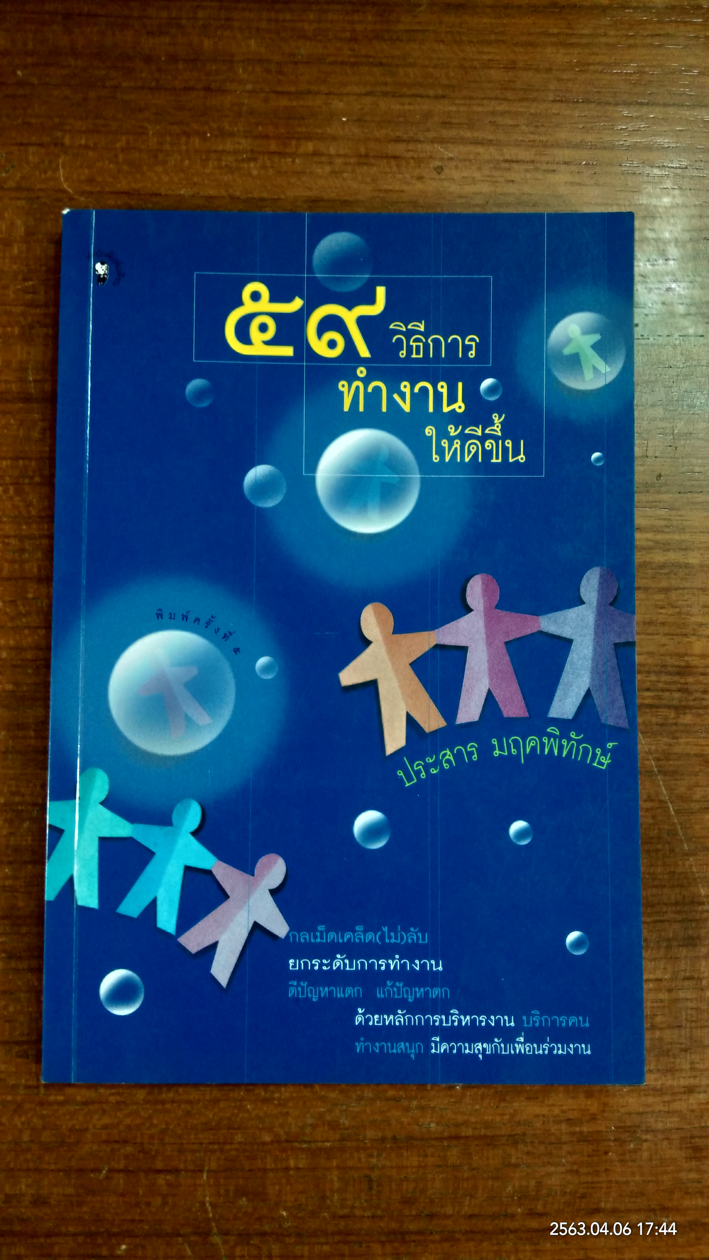 ๕๙ วิธีการทำงานให้ดีขึ้น / ประสาร มฤคพิทักษ์
