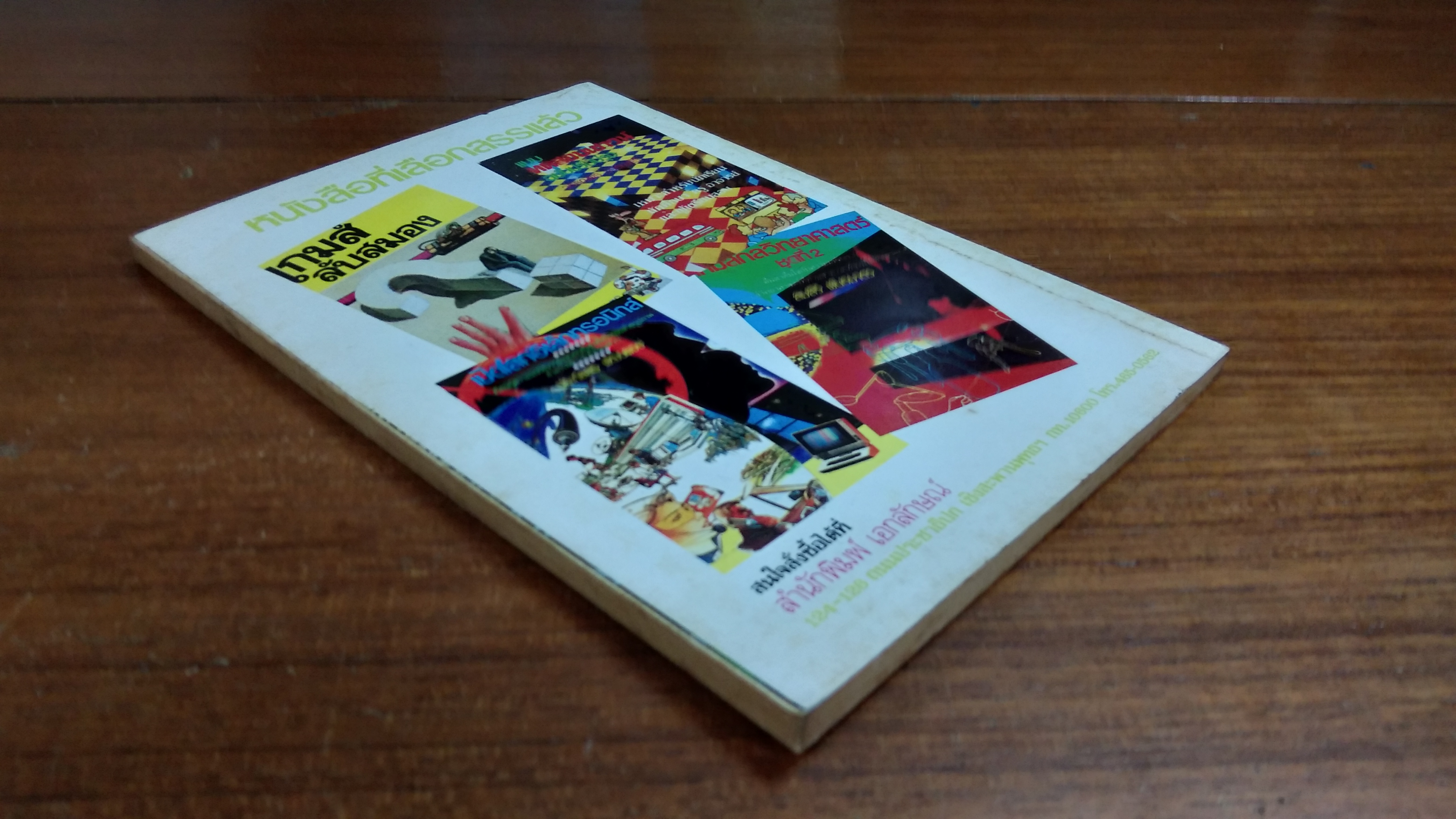 สุดยอดมายากล / โกวิท ธนะสิน