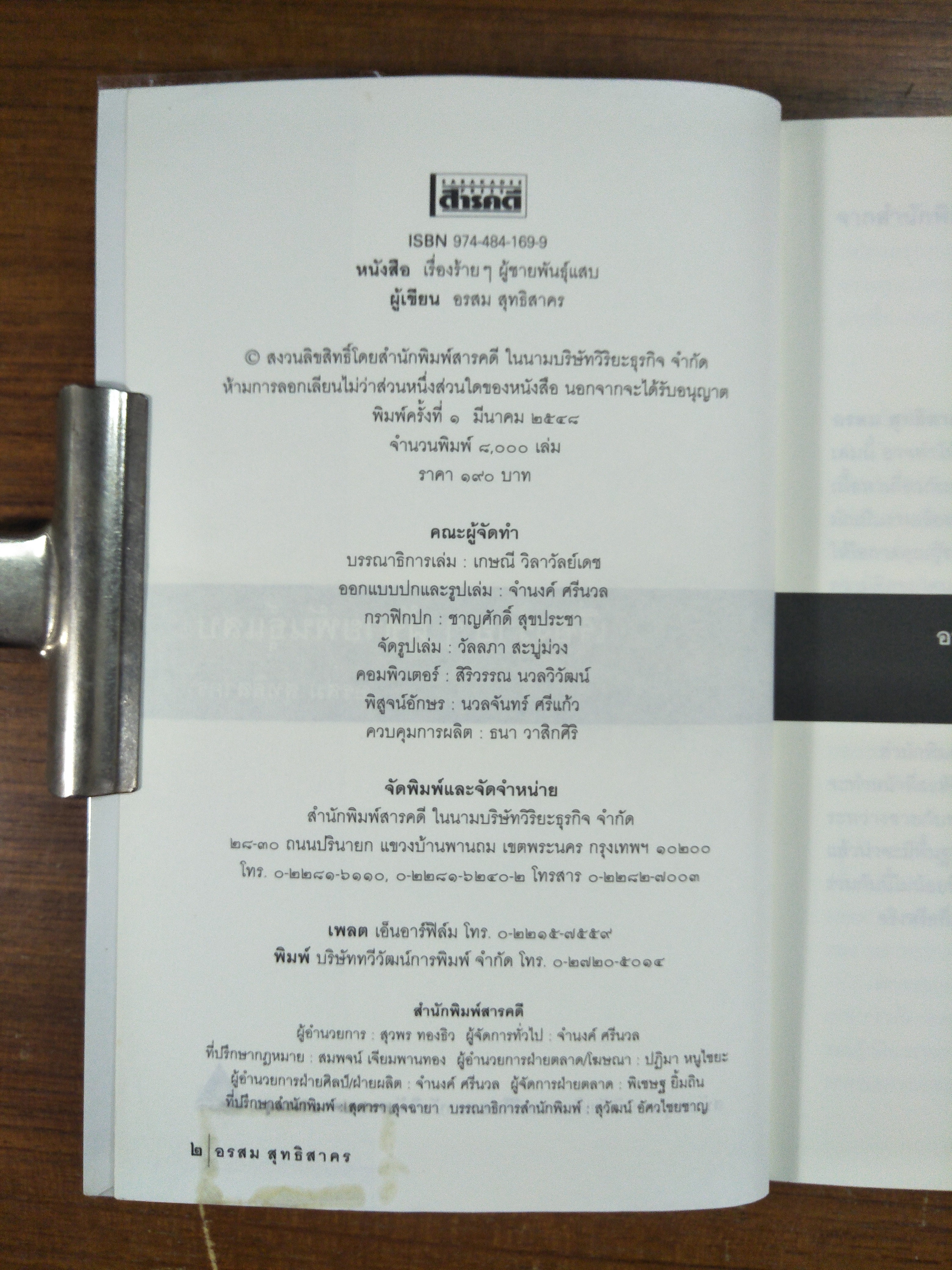 เรื่องร้ายๆ ผู้ชายพันธุ์แสบ / อรสม สุทธิสาคร