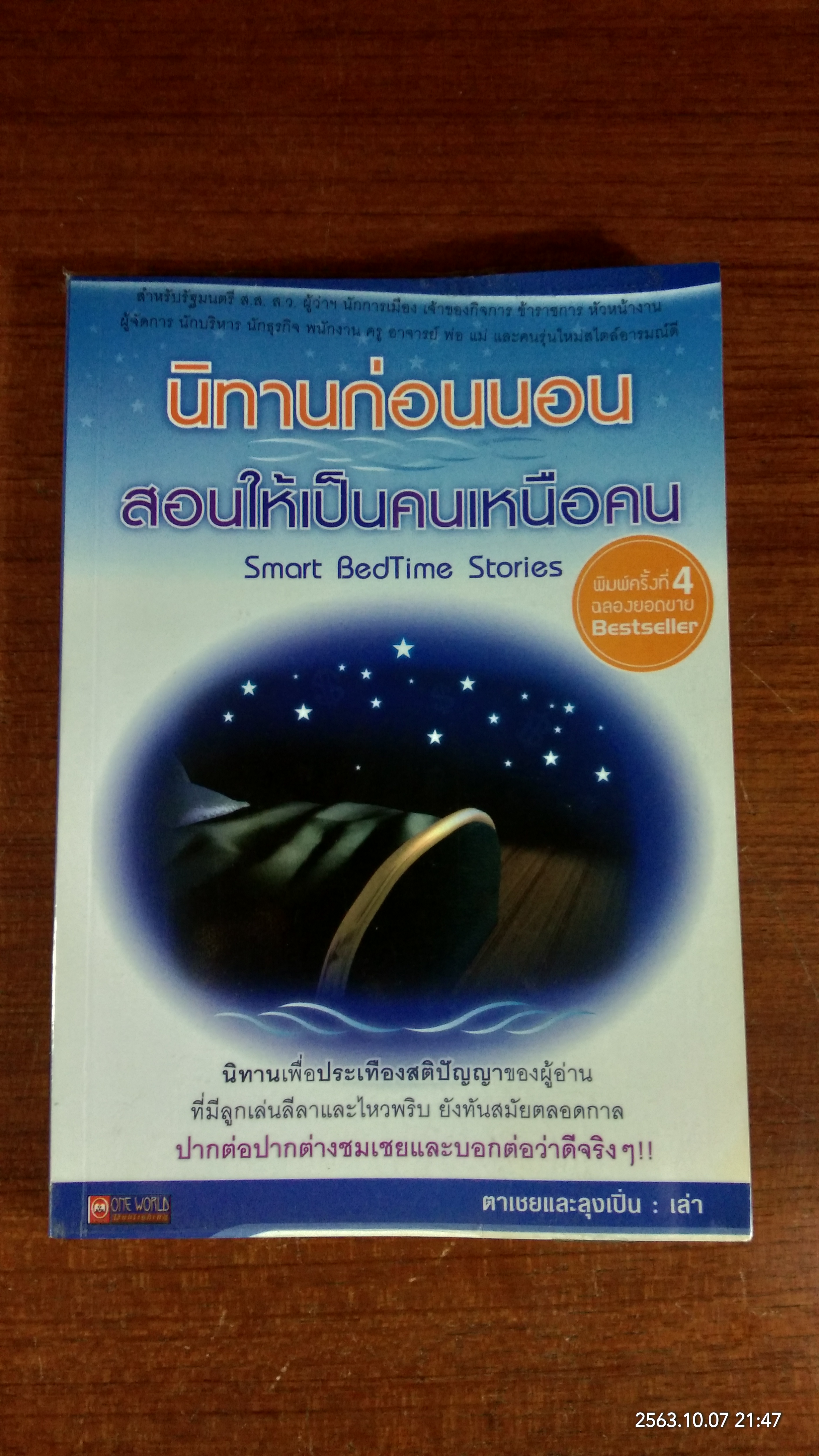 นิทานก่อนนอน สอนให้เป็นคนเหนือคน / ตาเชยและลุงเปิ่น