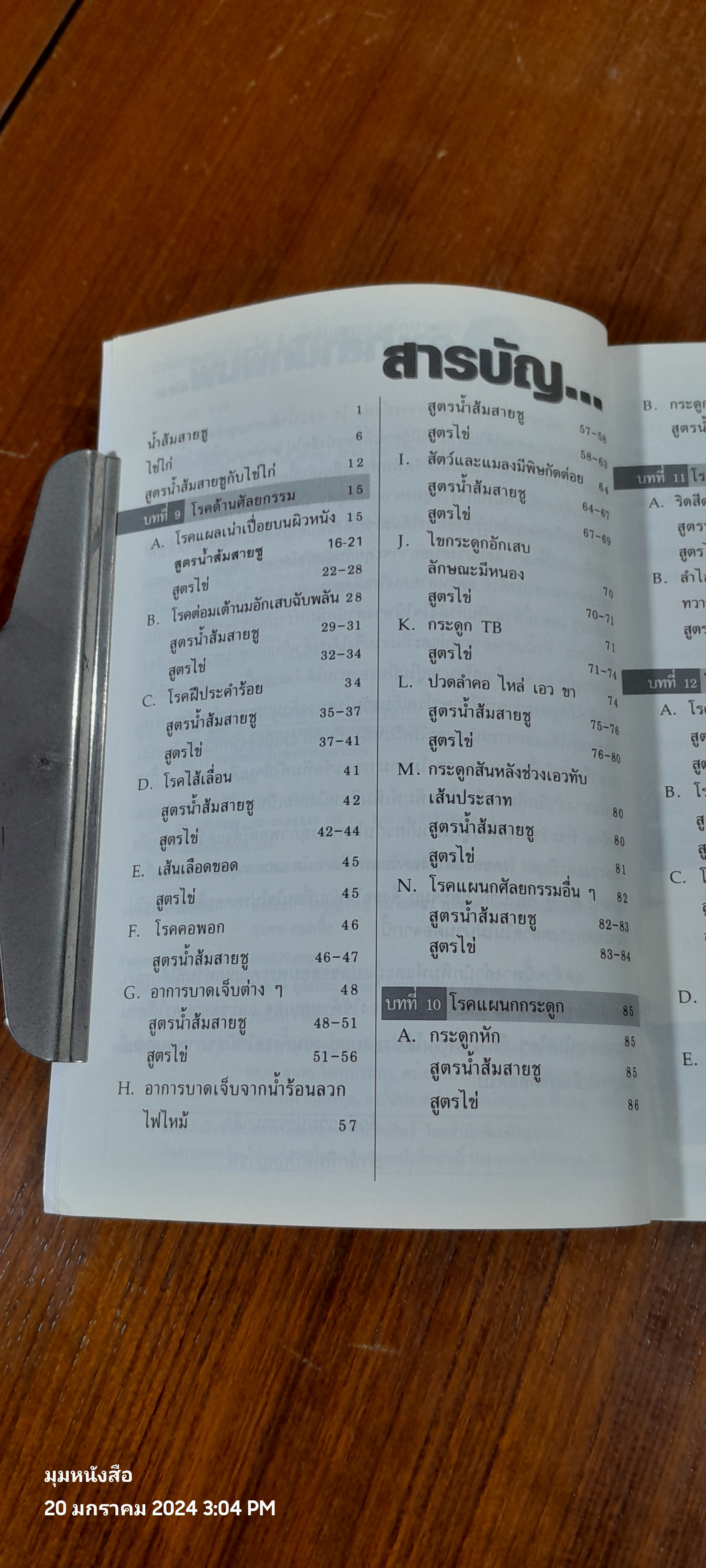 มหัศจรรย์แห่ง..ไข่ & น้ำสมสายชู.! รักษาโรค เล่ม 2 / ชาตรี แซ่บ้าง