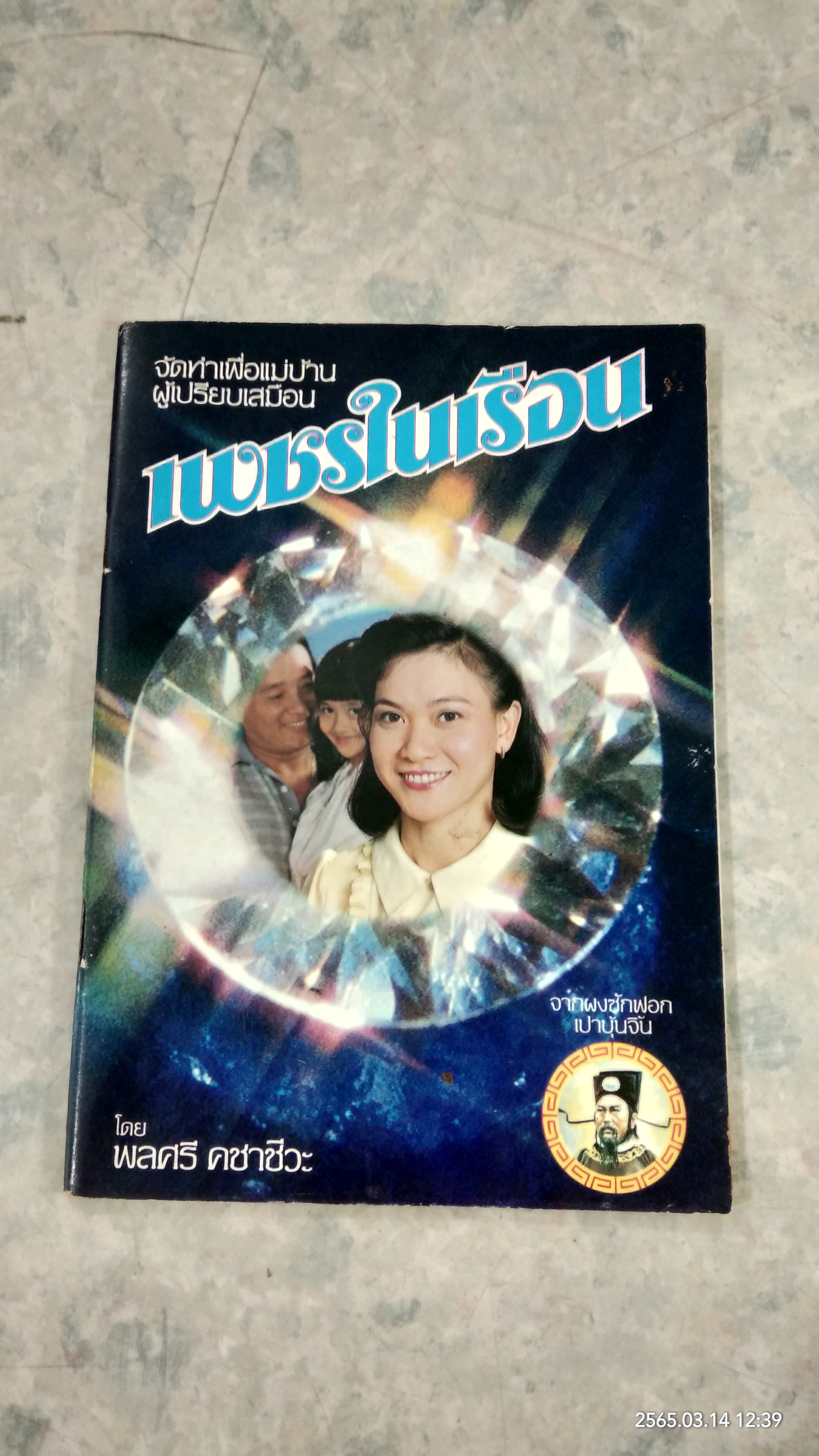 เพชรในเรือน / พลศรี คชาชีวะ