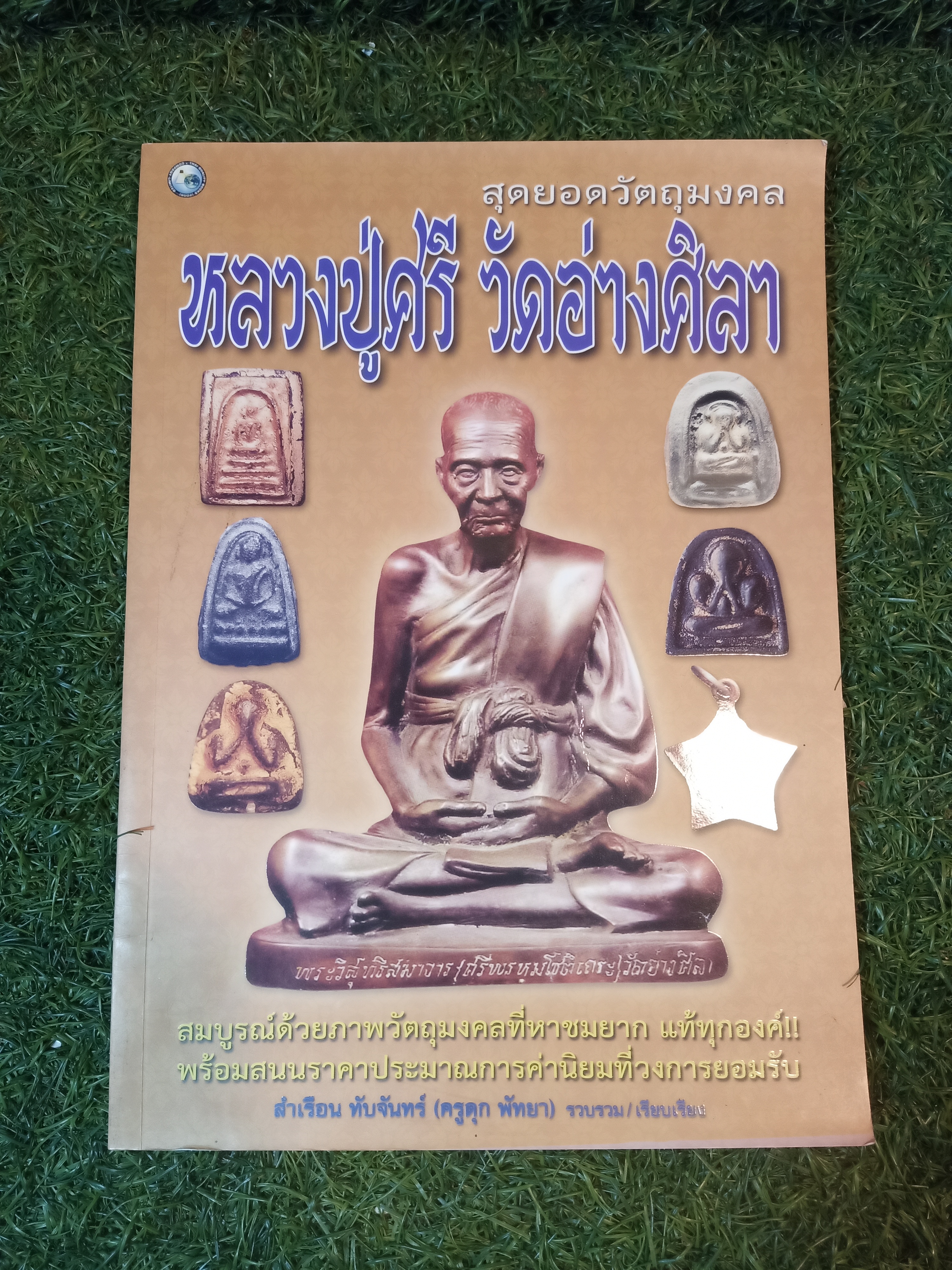 สุดยอดวัตถุมงคล หลวงปู่ศรี วัดอ่างศิลา / สำเรือน ทับจันทร์ (ครูดุก พัทยา) เรียบเรียง