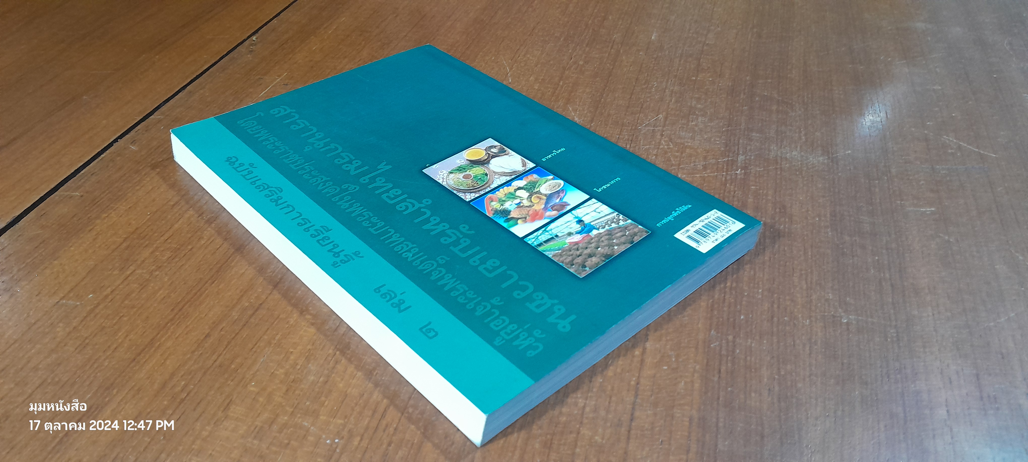 สารานุกรมไทยสำหรับเยาวชน ฉบับเสริมการเรียนรู้ เล่ม ๒