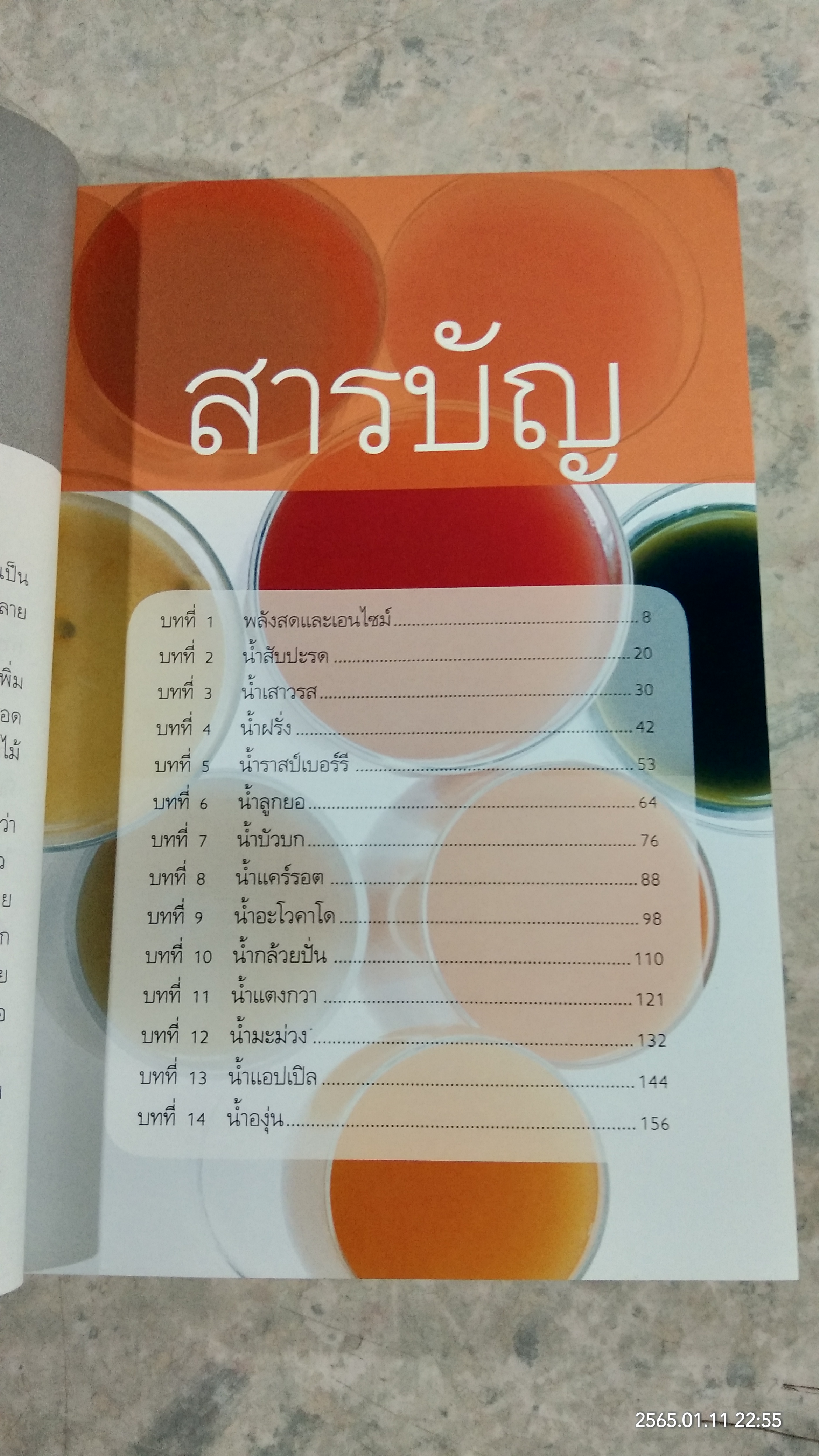 พลังมหัศจรรย์ ในน้ำผักผลไม้ / เภสัชกรสรจักร ศิริบริรักษ์