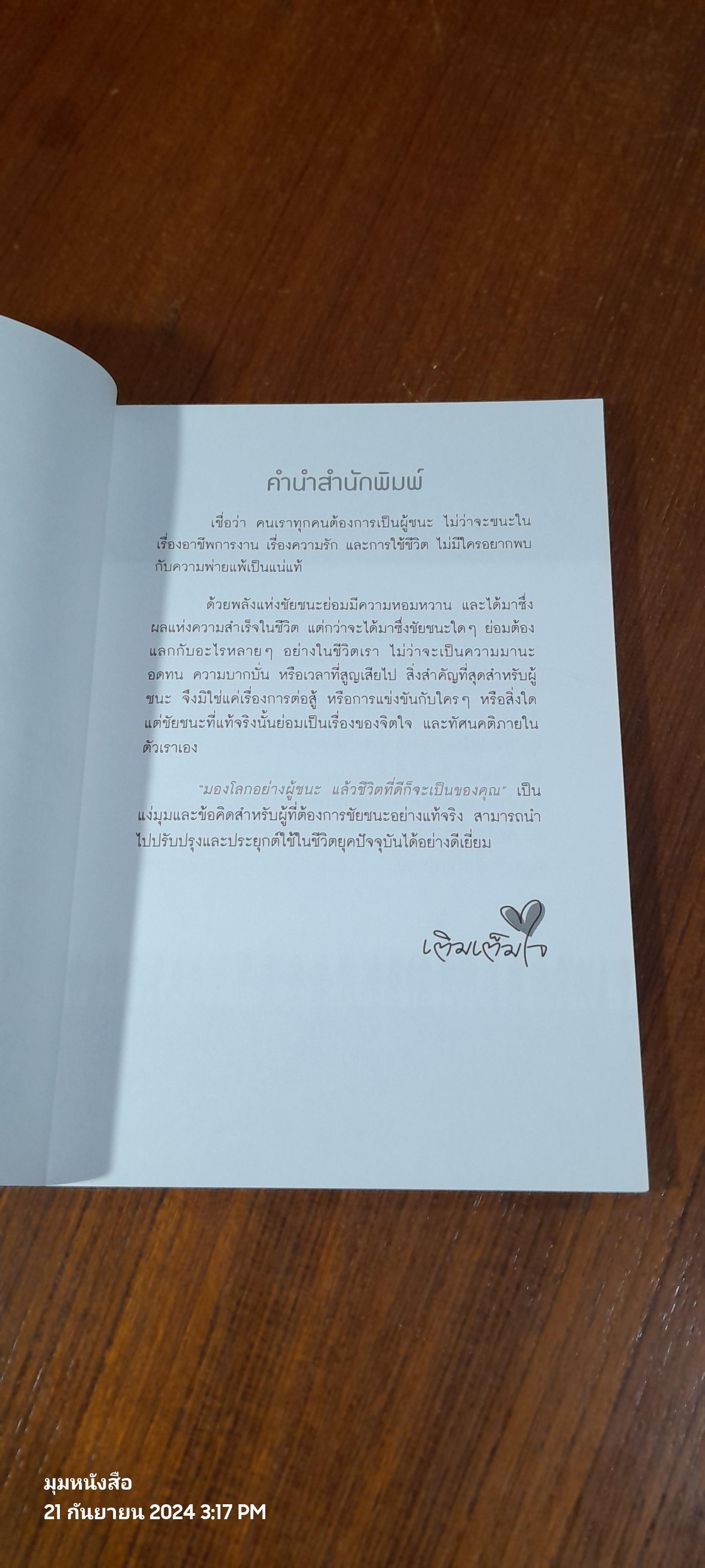 มองโลกอย่างผู้ชนะ แล้วชีวิตที่ดีก็จะเป็นของคุณ / ศรี นคร
