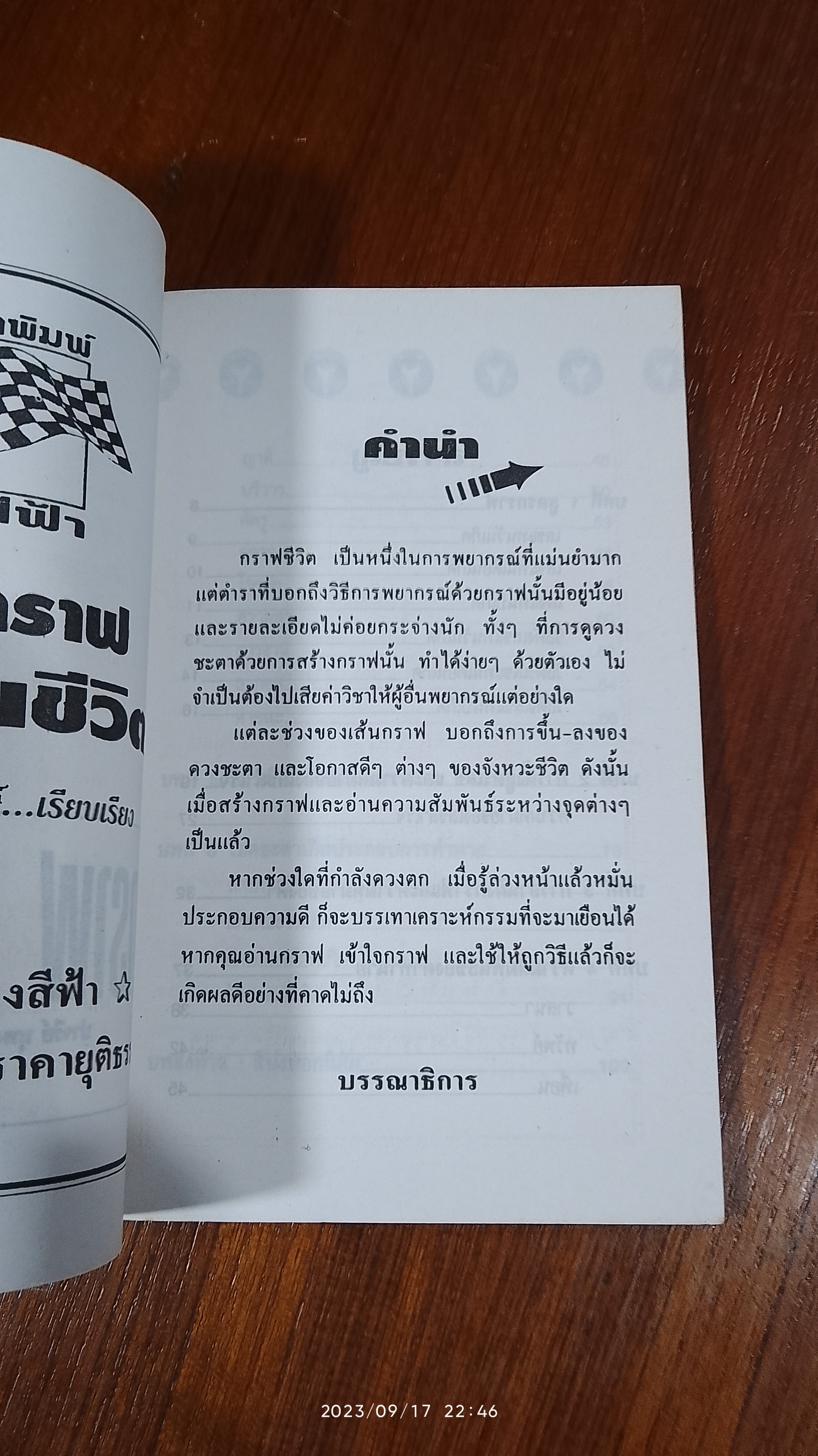 อ่านกราฟ ทำนายชีวิต / ปาจรีย์ นุพงษ์