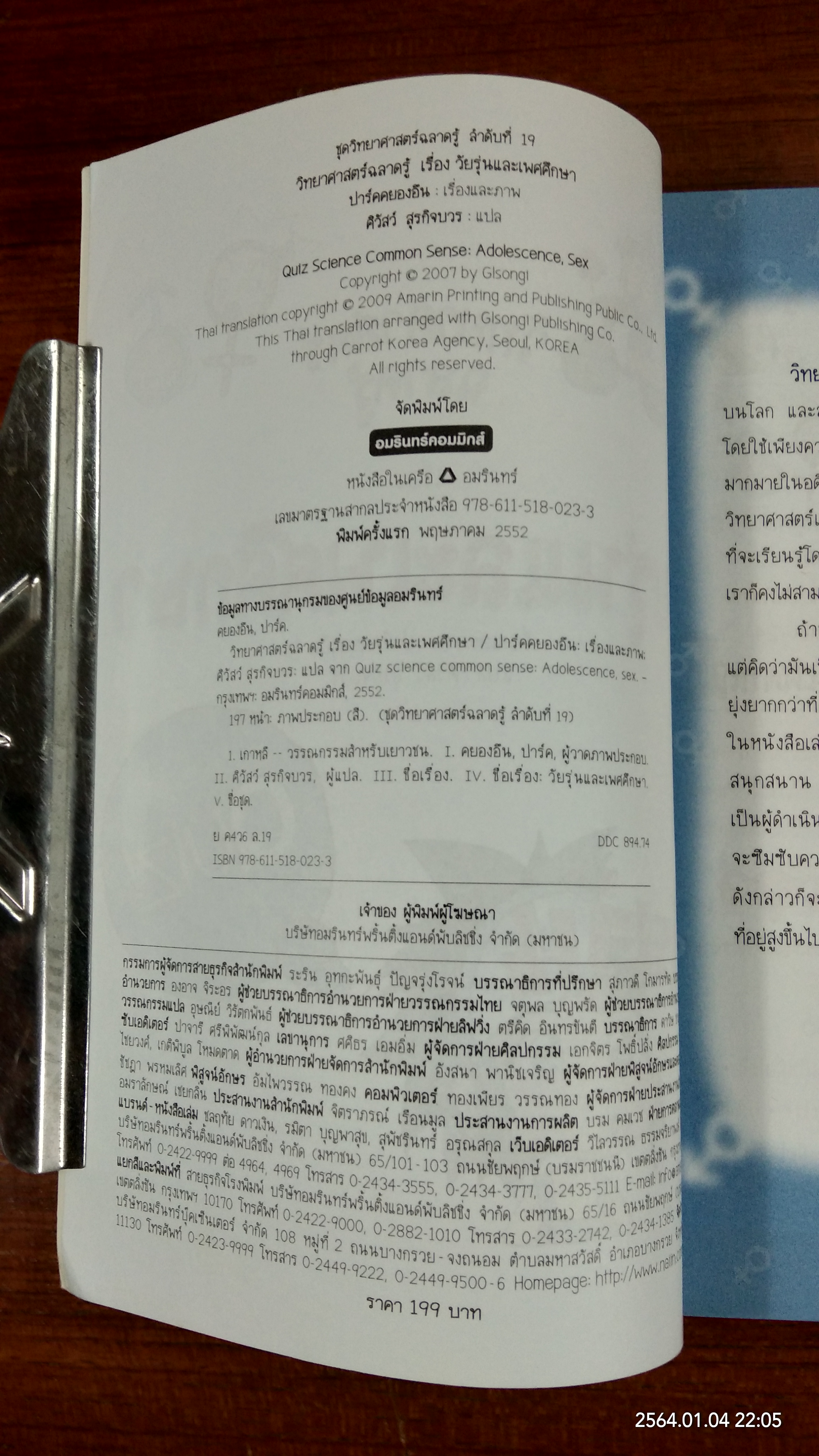 วิทยาศาสตร์ฉลาดรู้ เรื่อง วัยรุ่นและเพศสึกษา