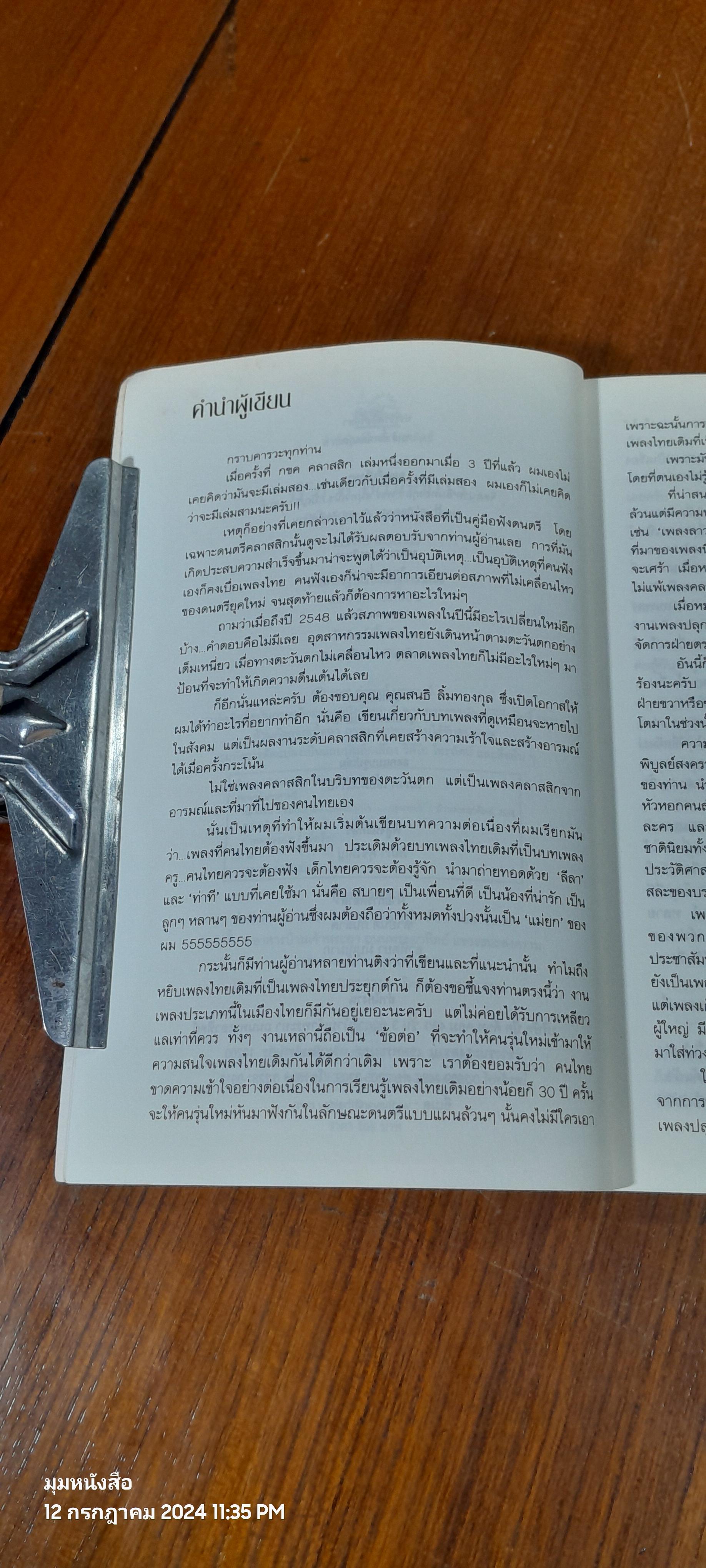 ก ข ค คลาสสิก 3 ฉบับ ตามหาเพลงปลุกใจ (ไม่มี CD) / ต่อพงษ์ เศวตามร์