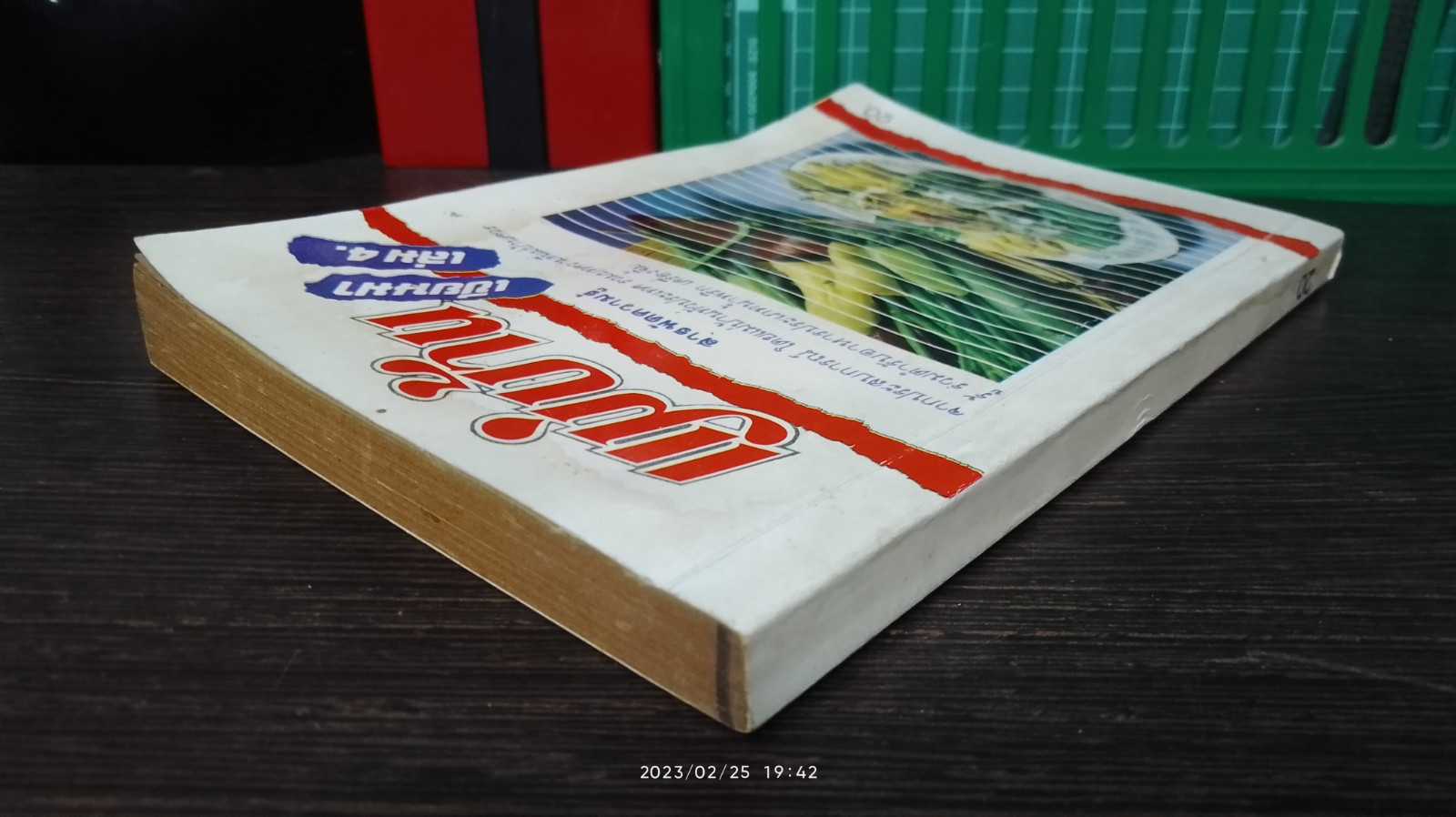 แม่บ้าน เขียนมา เล่ม 4