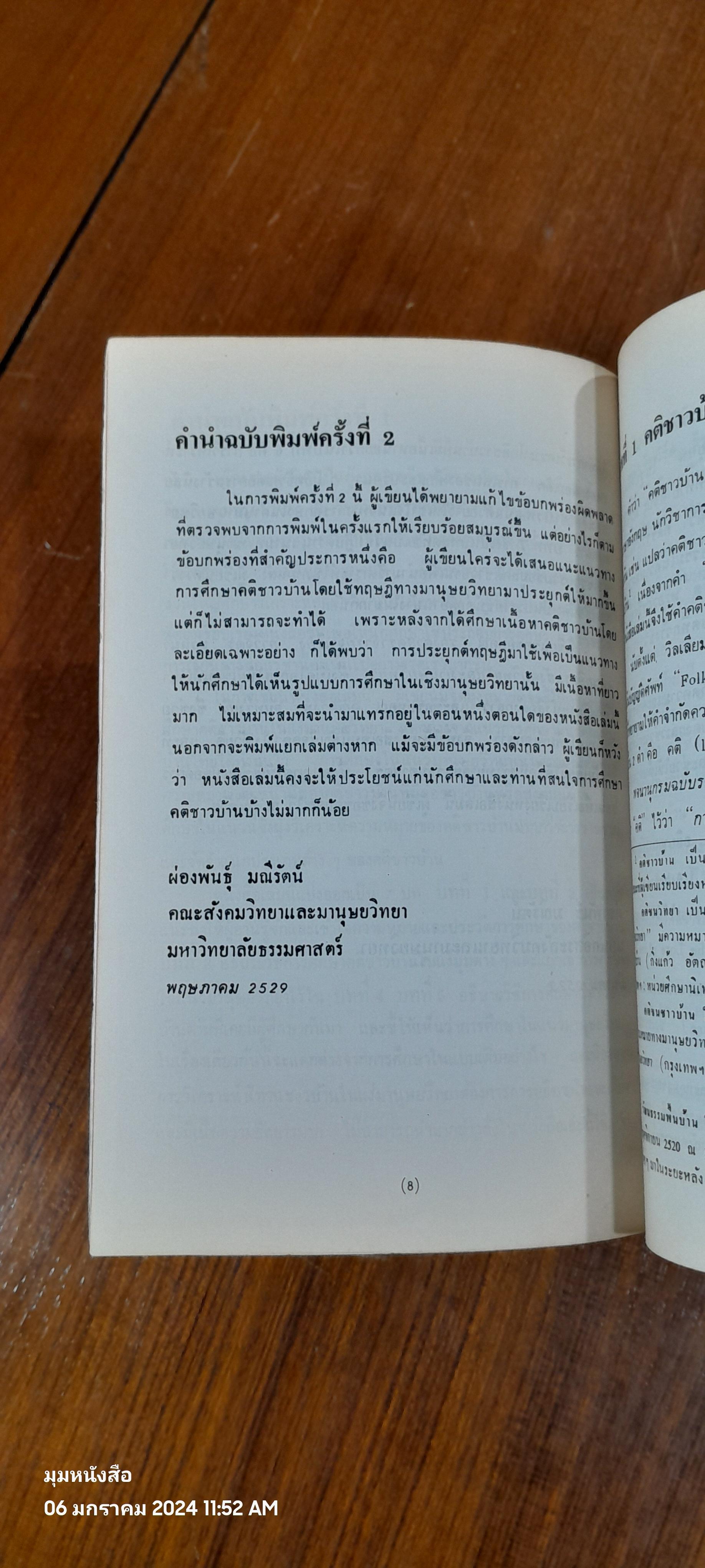 มานุษยวิทยากับการศึกษาคติชาวบ้าน / ผ่องพันธุ์ มณีรัตน์