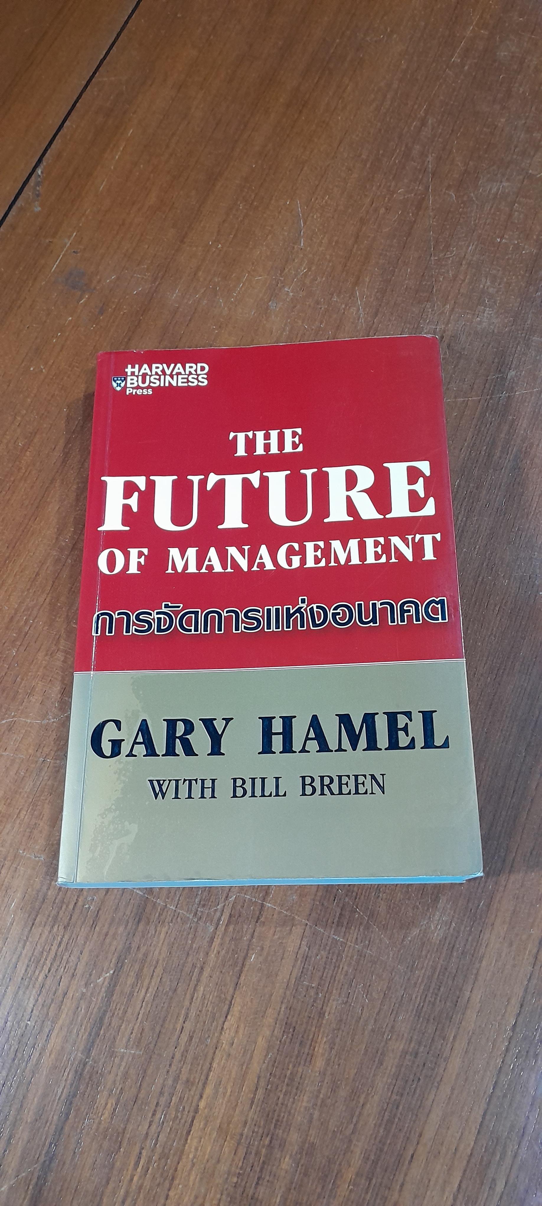 การจัดการแห่งอนาคต / GARY HAMEL