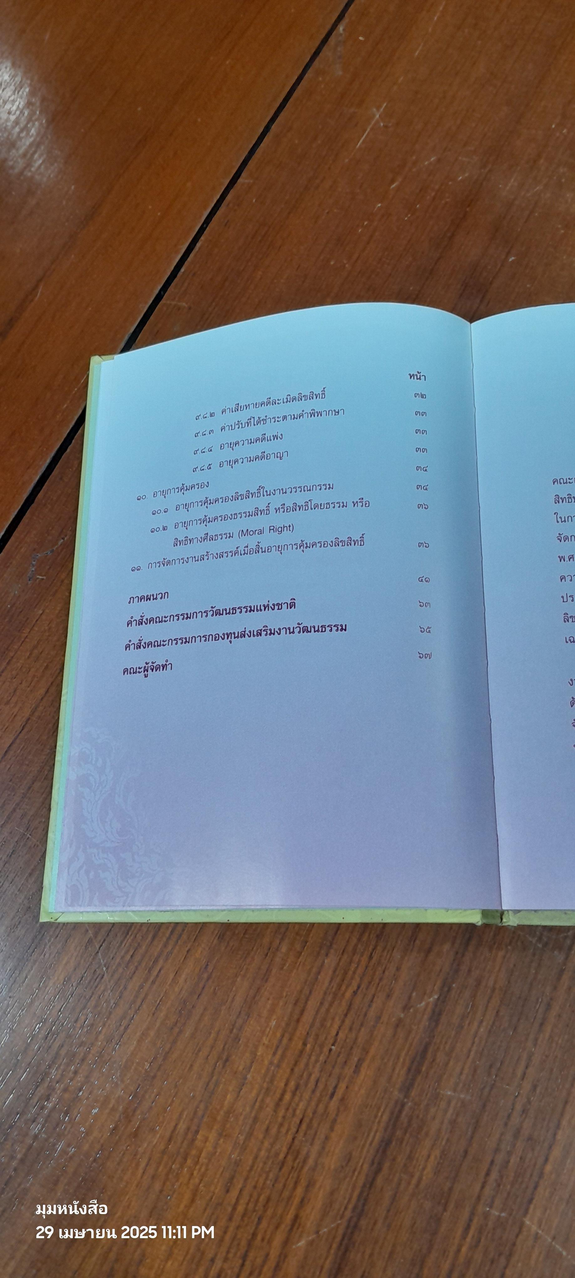 การบริหารจัดการสิทธิประโยชน์ด้านลิขสิทธิ์ของศิลปินแห่งชาติ สาขาวรรณศิลป์ ฉบับที่ ๑ และ ฉบับที่ ๒