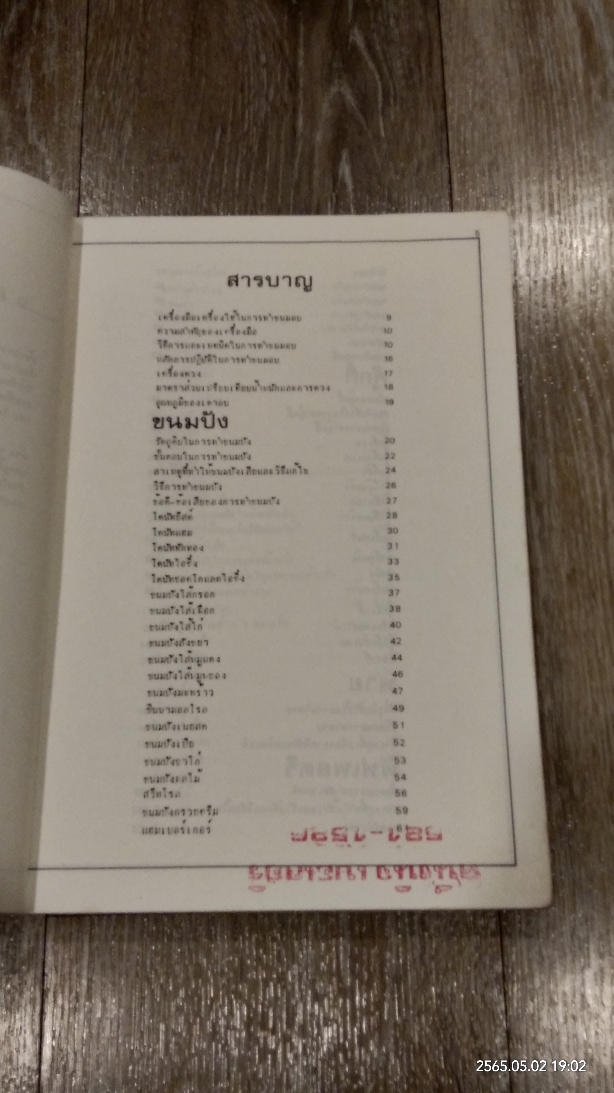 ขนมอบ (ชำรุดมีซ่อมแซม) / ทิพาวรรณ เฟื่องเรือง