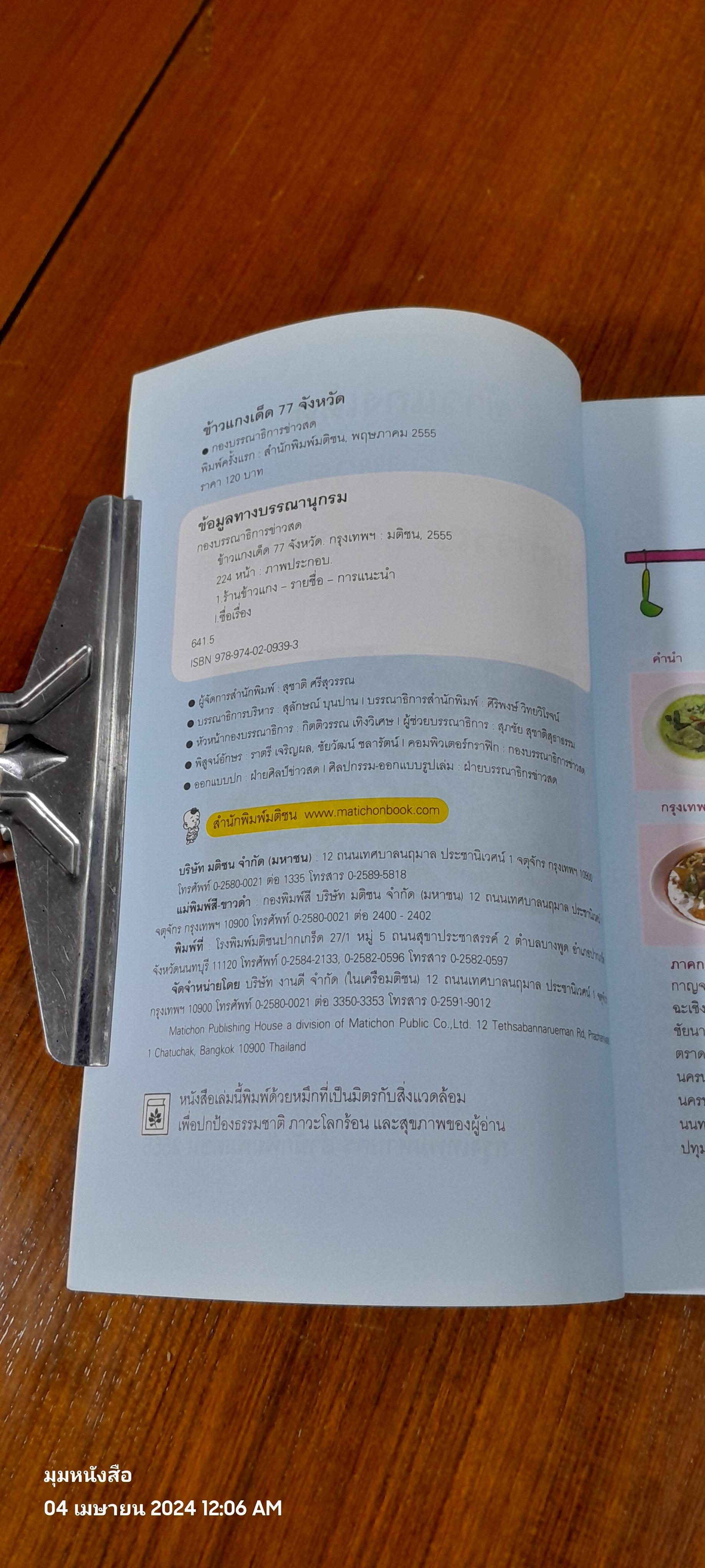 ข้าวแกงเด็ด 77 จังหวัด / ข่าวสด