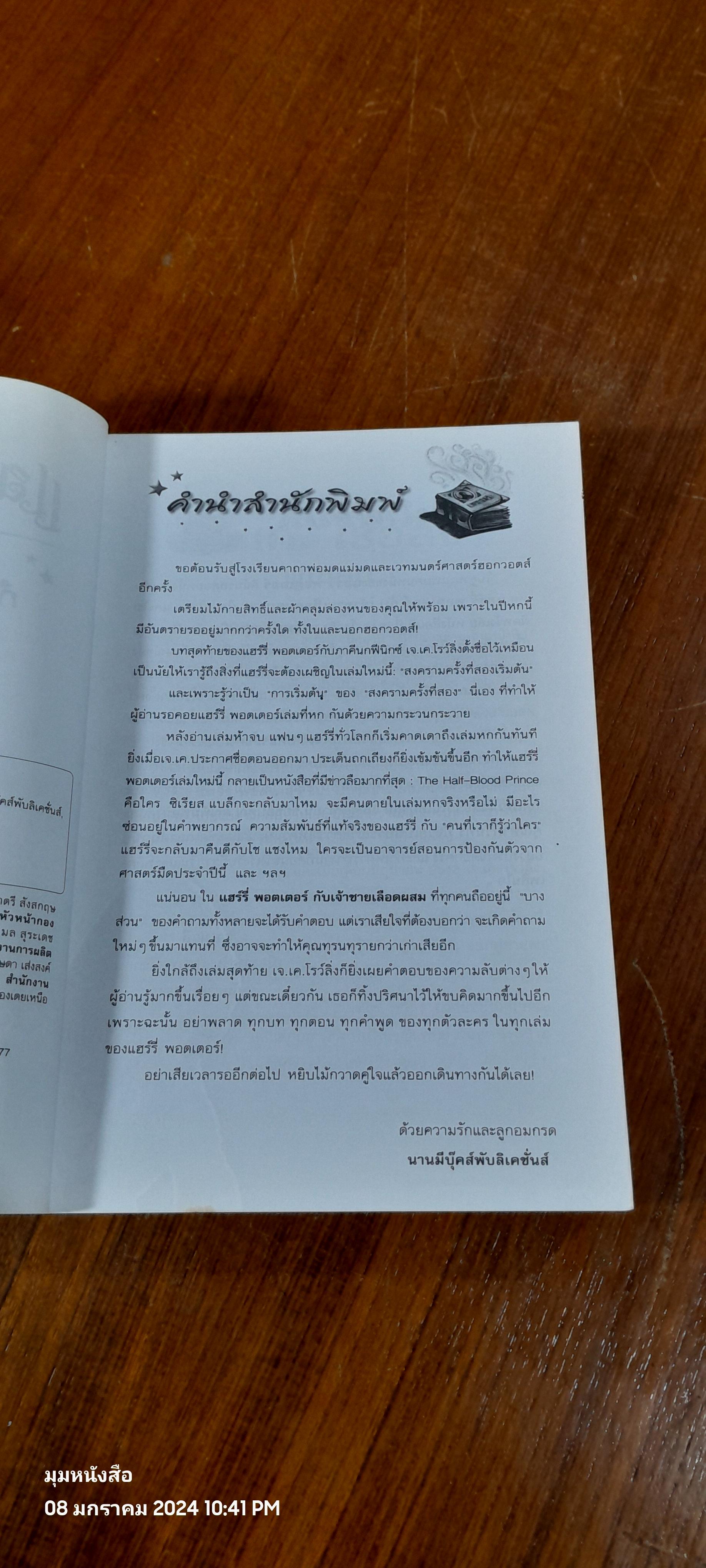 แฮร์รี่ พอตเตอร์ กับ เจ้าชายเลือดผสม / J.K. ROWLING