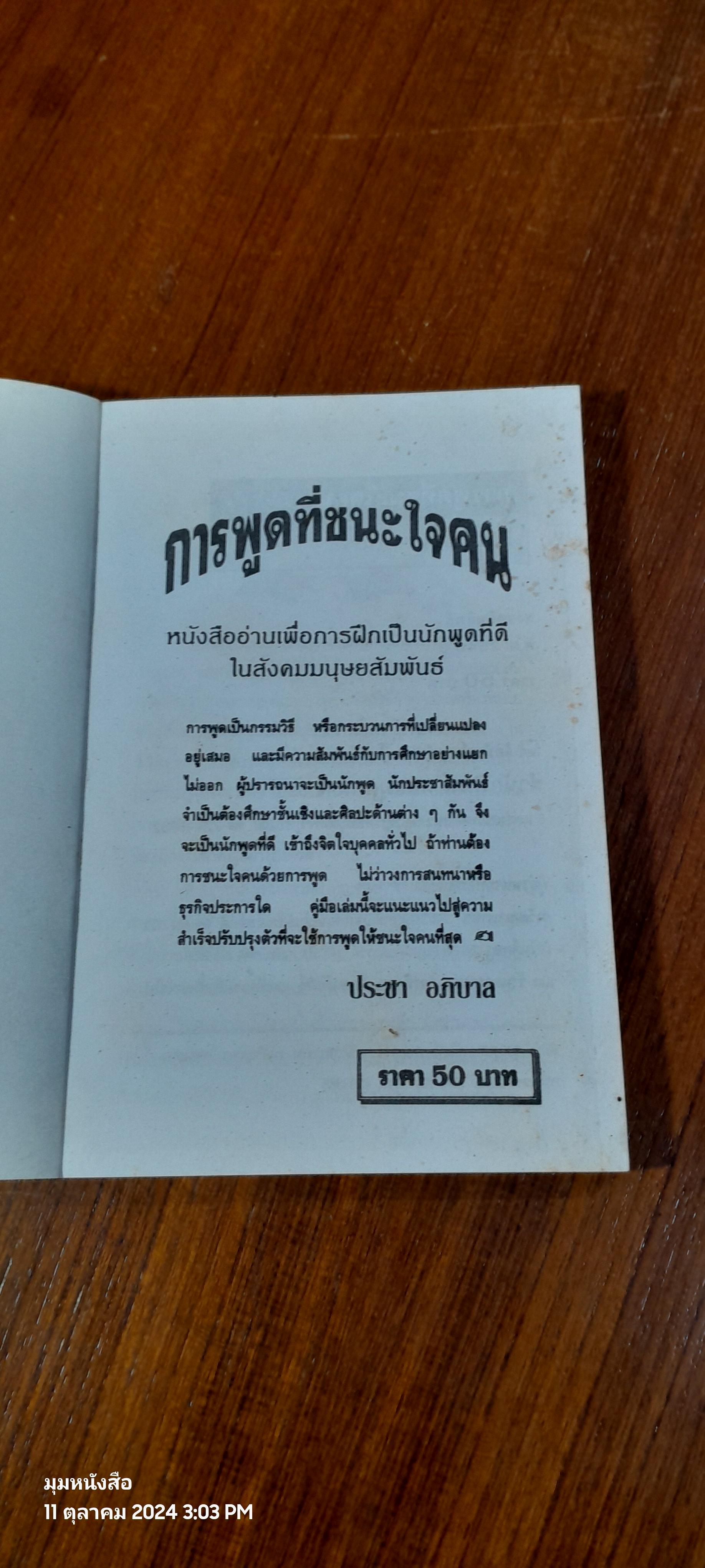 ศิลปการพูดที่ชนะใจคน / ประชา อภิบาล