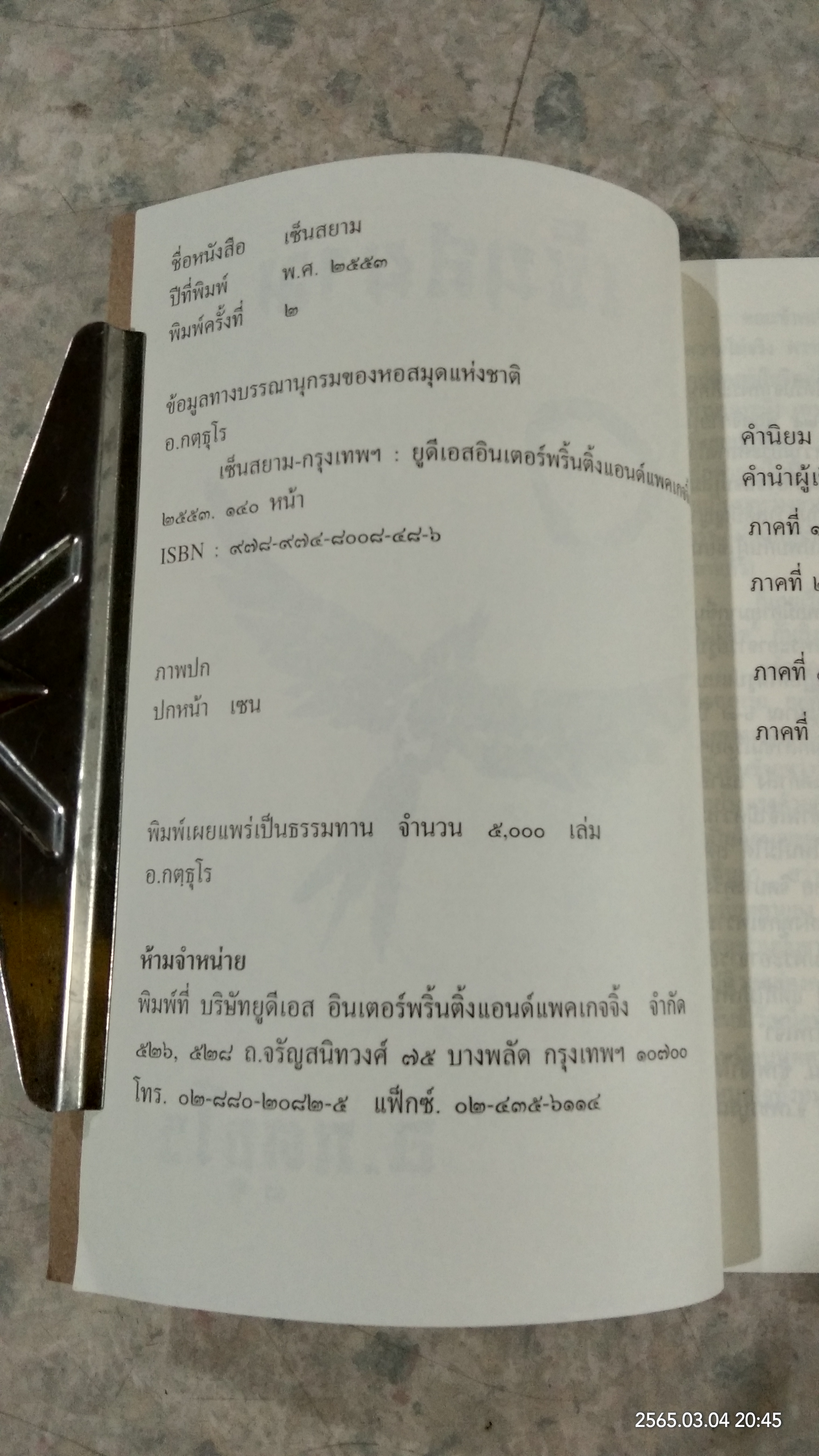 เซ็นสยาม / อ.กตูธุโร