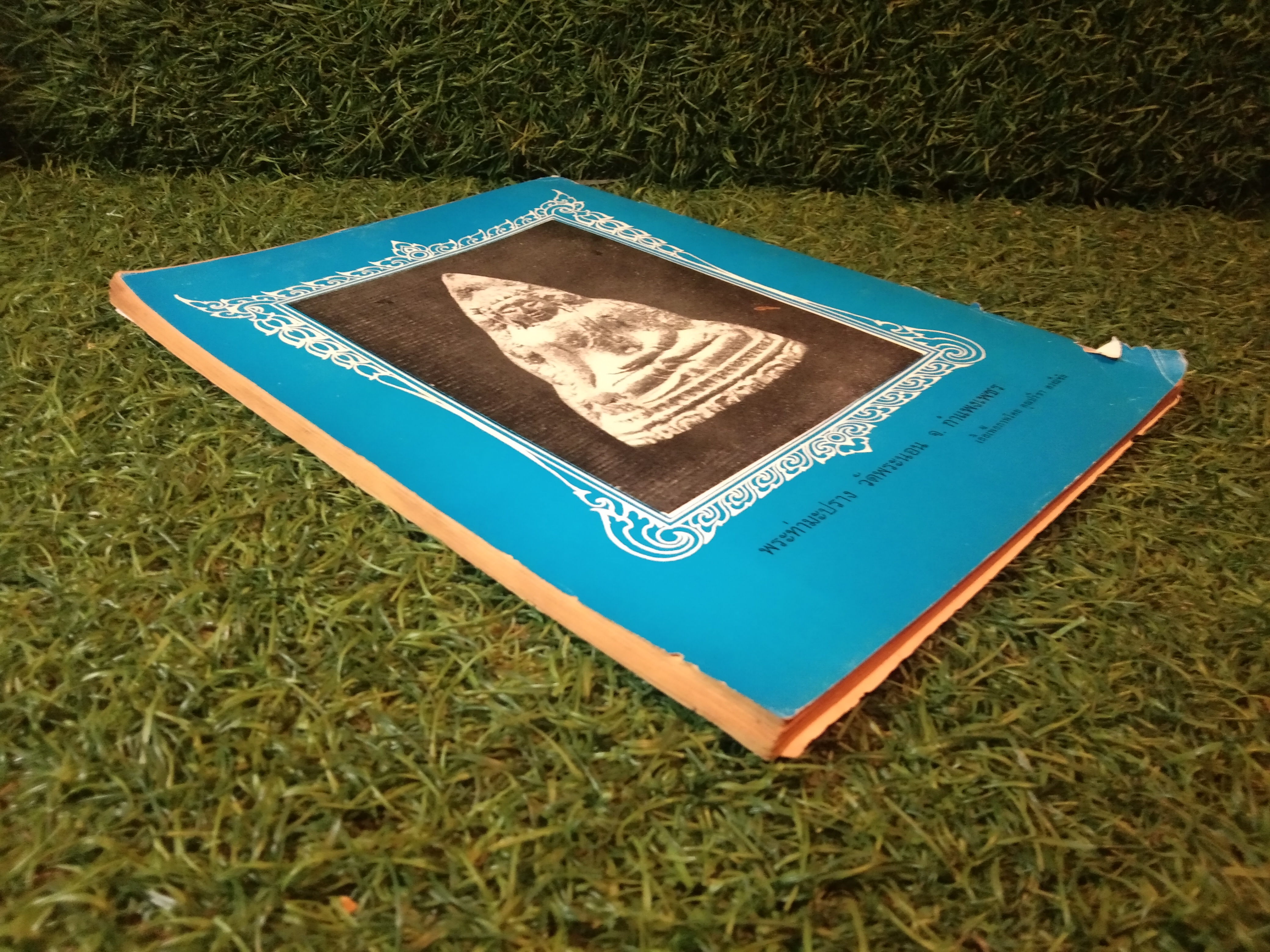 อาณาจักร พระเครื่อง / นายปรีชา เอี่ยมธรรม , นายสุรเดช ตันทักษิณานุกิจ (หนังสือสภาพไม่สมบูรณ์)