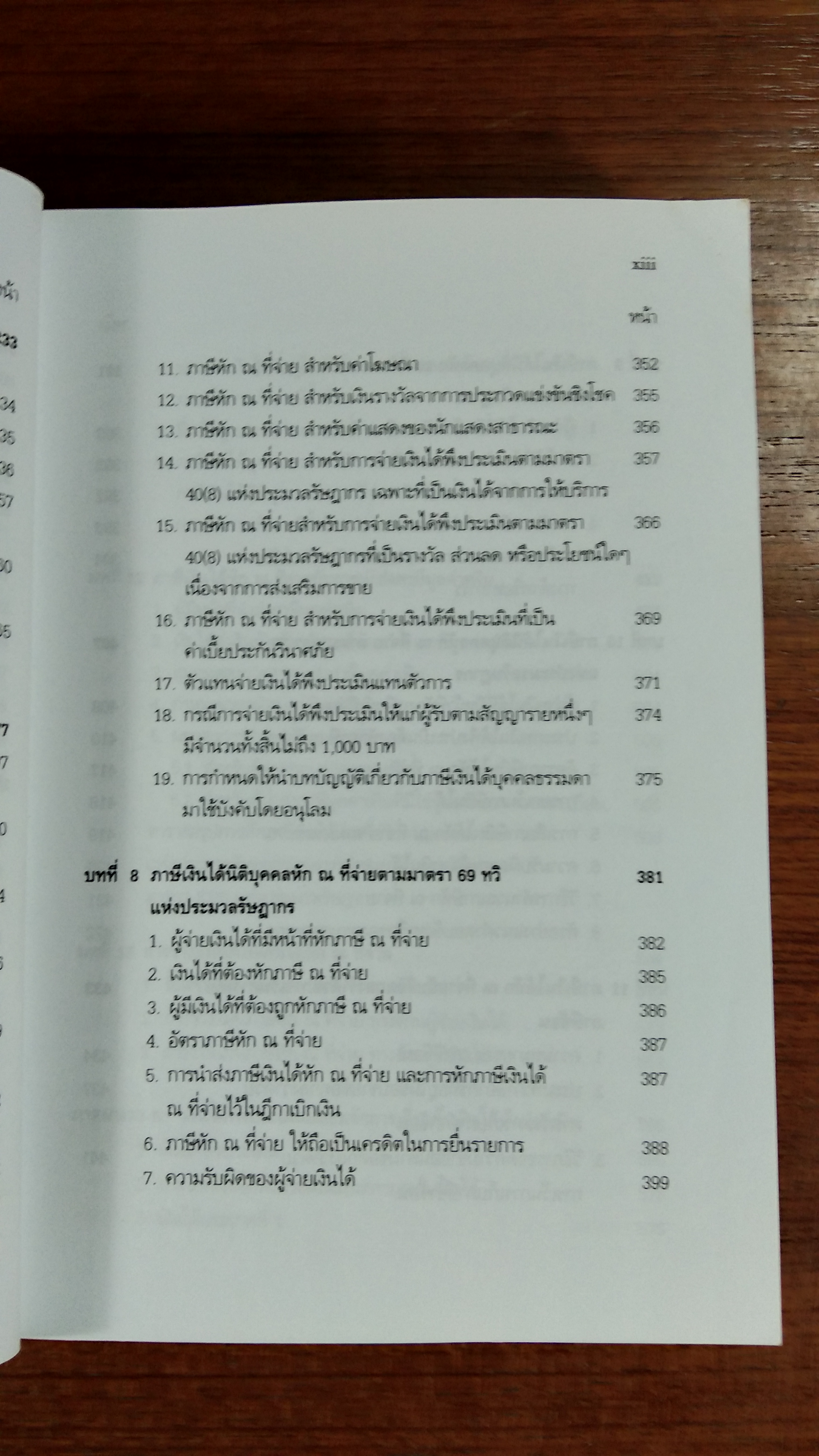 ภาษีเงินได้ หัก ณ ที่จ่าย / สุเทพ พงษ์พิทักษ์