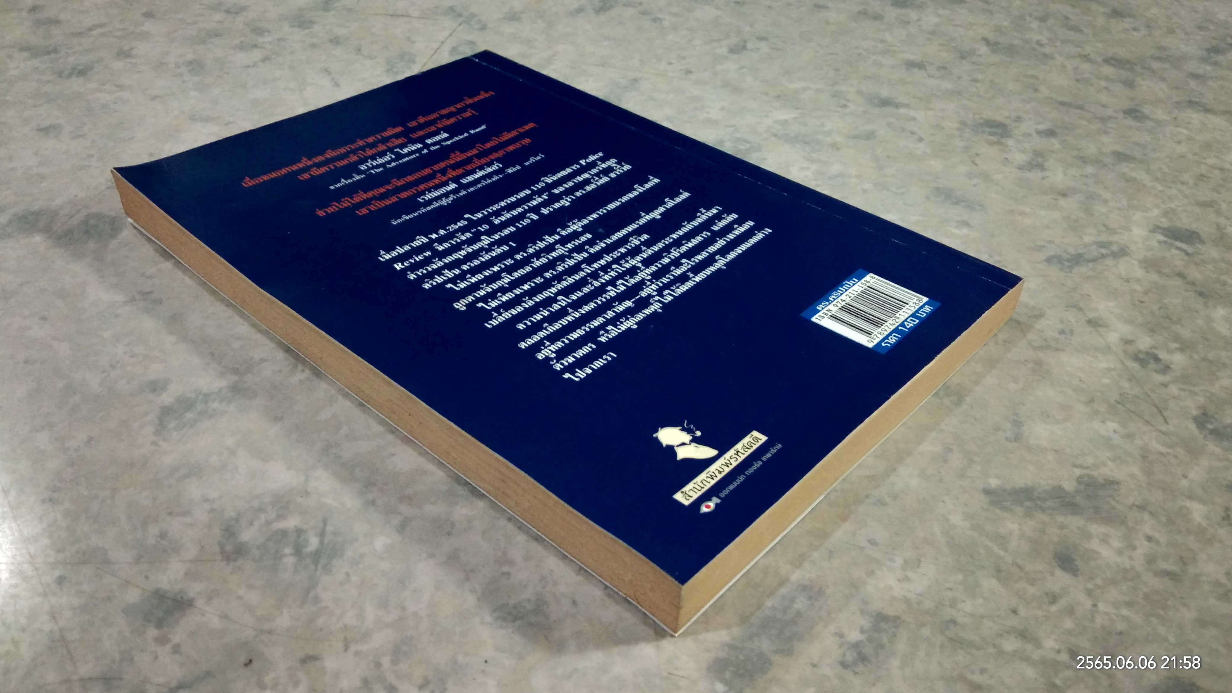 ดร.คริปเป้น : ต้นแบบหมอฆ่าหั่นศพเมีย / กอบกุล แปล