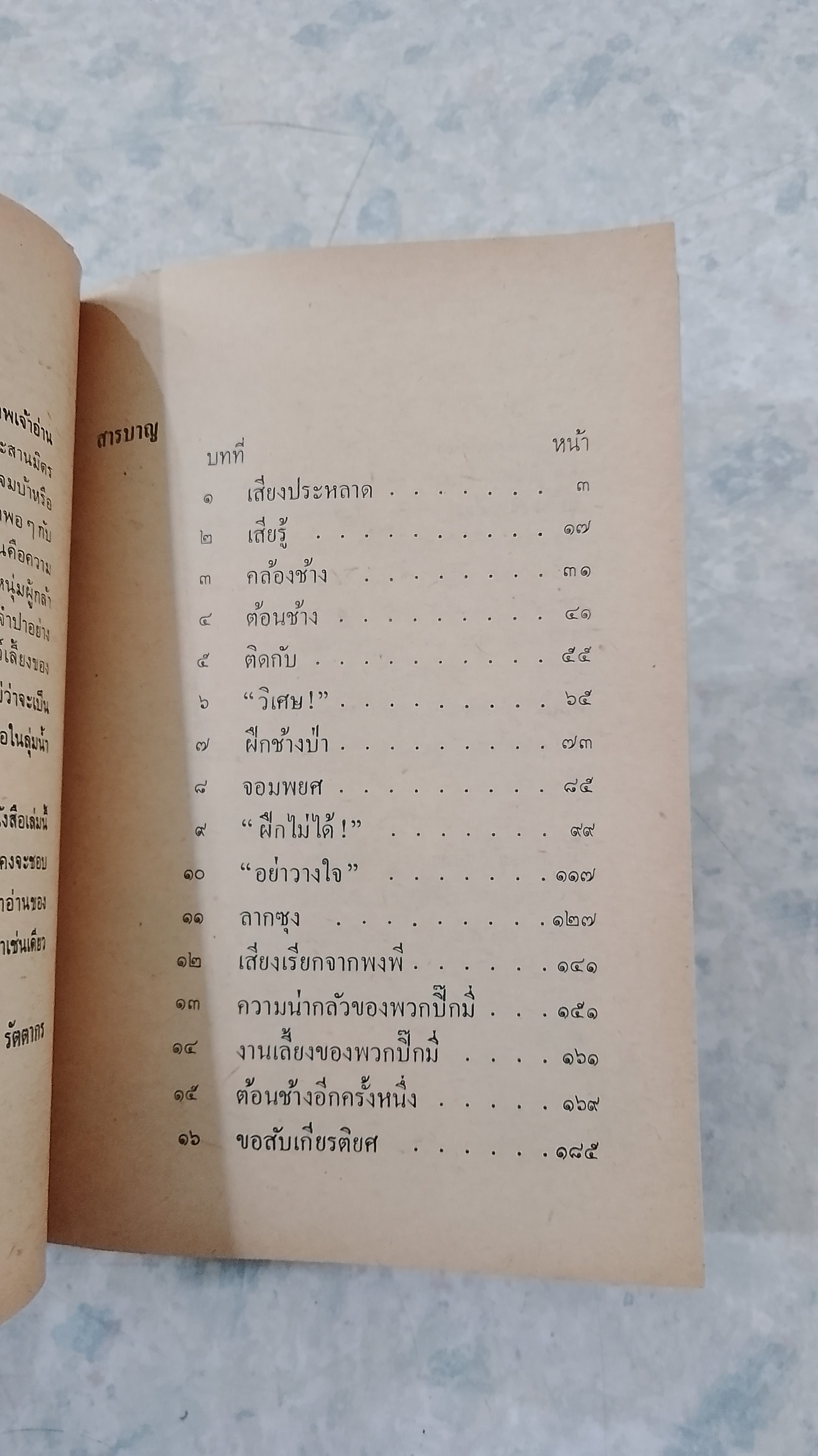 พลายจำปา / ที.เจ.วอลเดค