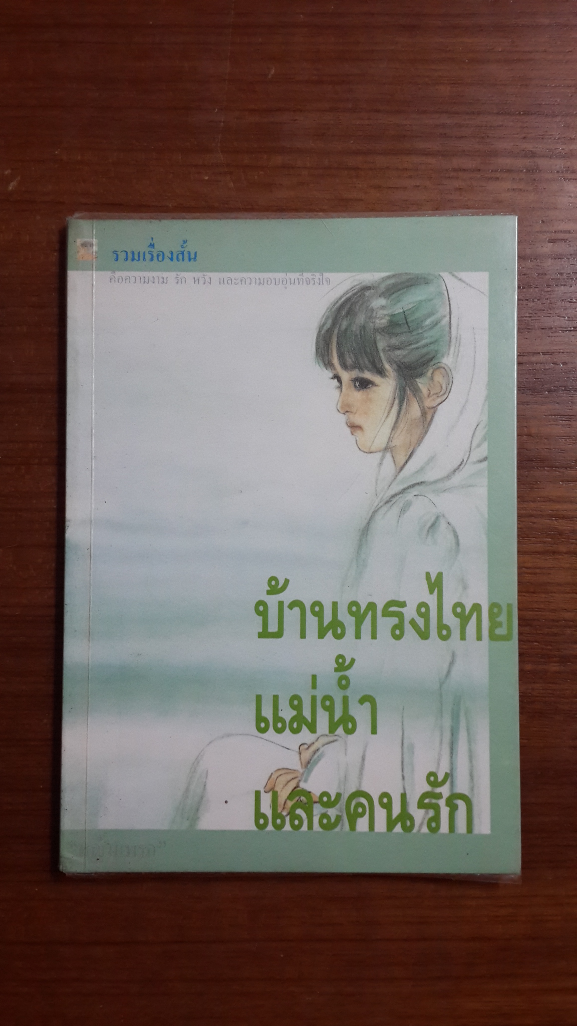 บ้านทรงไทย แม่น้ำ และคนรัก / หญ้าแพรก