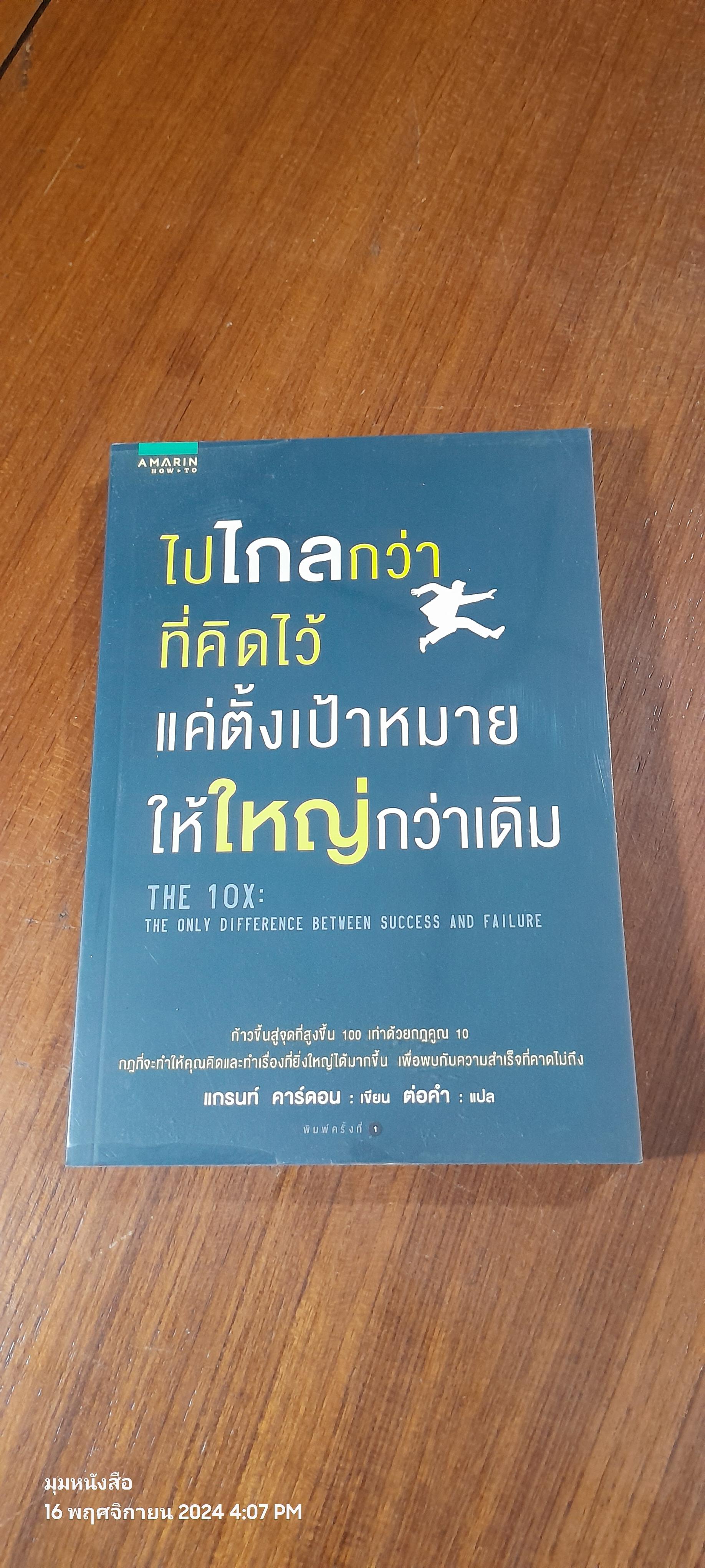 ไปไกลกว่าที่คิดไว้ แค่ตั้งเป้าหมายให้ใหญ่กว่าเดิม / แกรนท์ คาร์ดอน