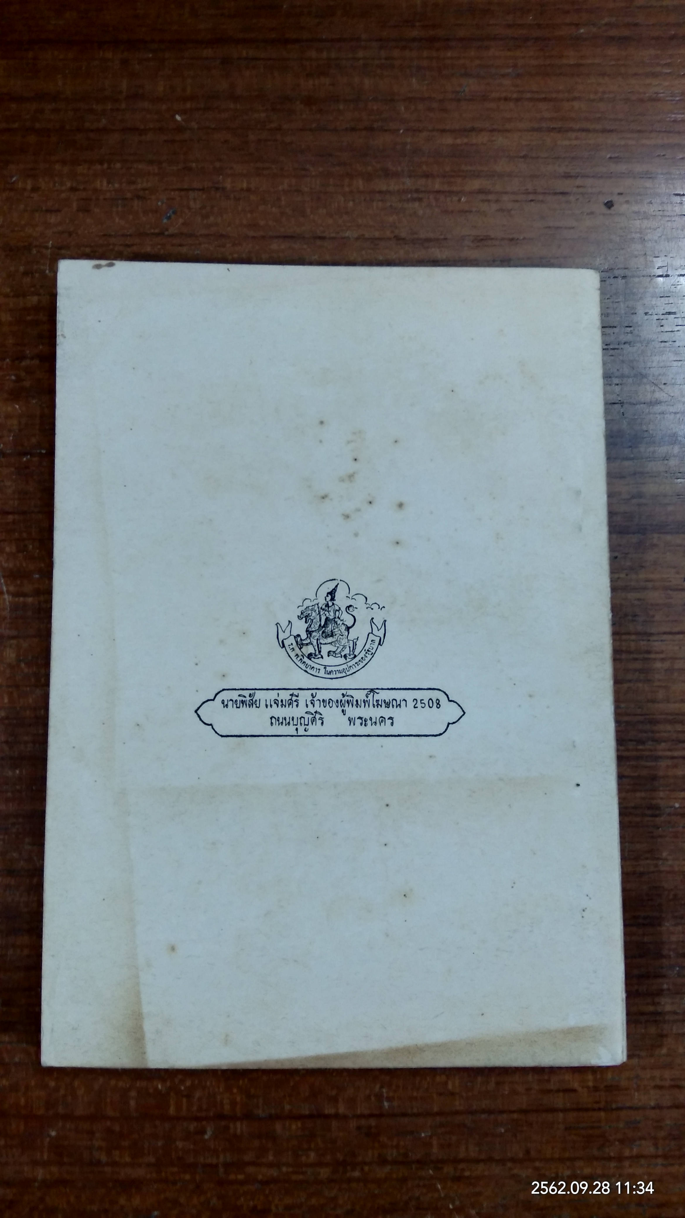 อนุสรณ์ในงานฌาปนกิจศพ นายประกิต สยามเนตร