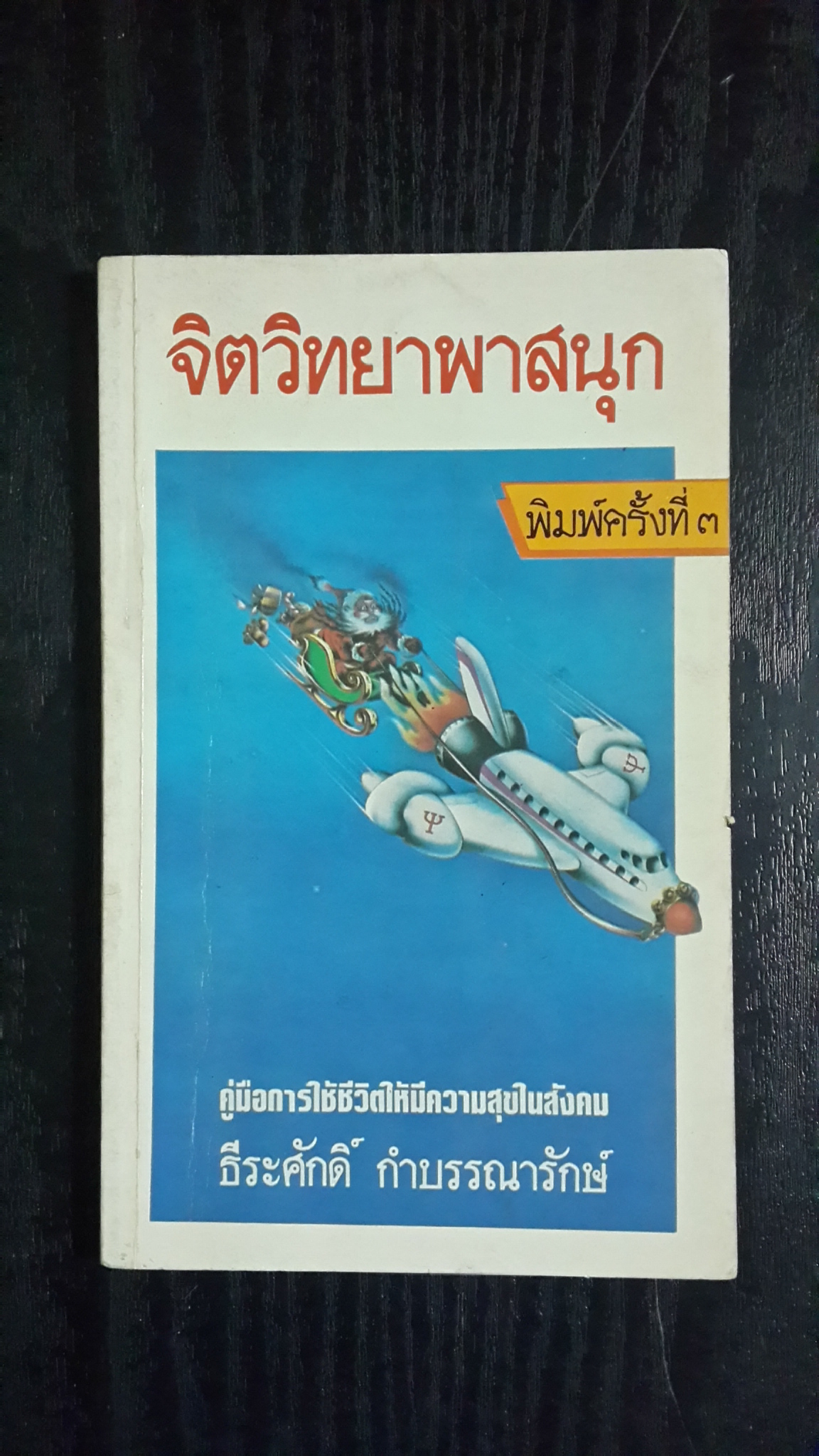 จิตวิทยาพาสนุก / ธีระศักดิ์ กำบรรณารักษ์