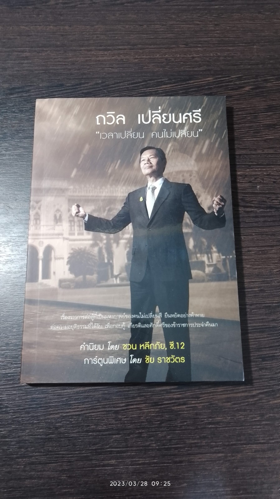 ถวิล เปลี่ยนศรี "เวลาเปลี่ยน คนไม่เปลี่ยน"