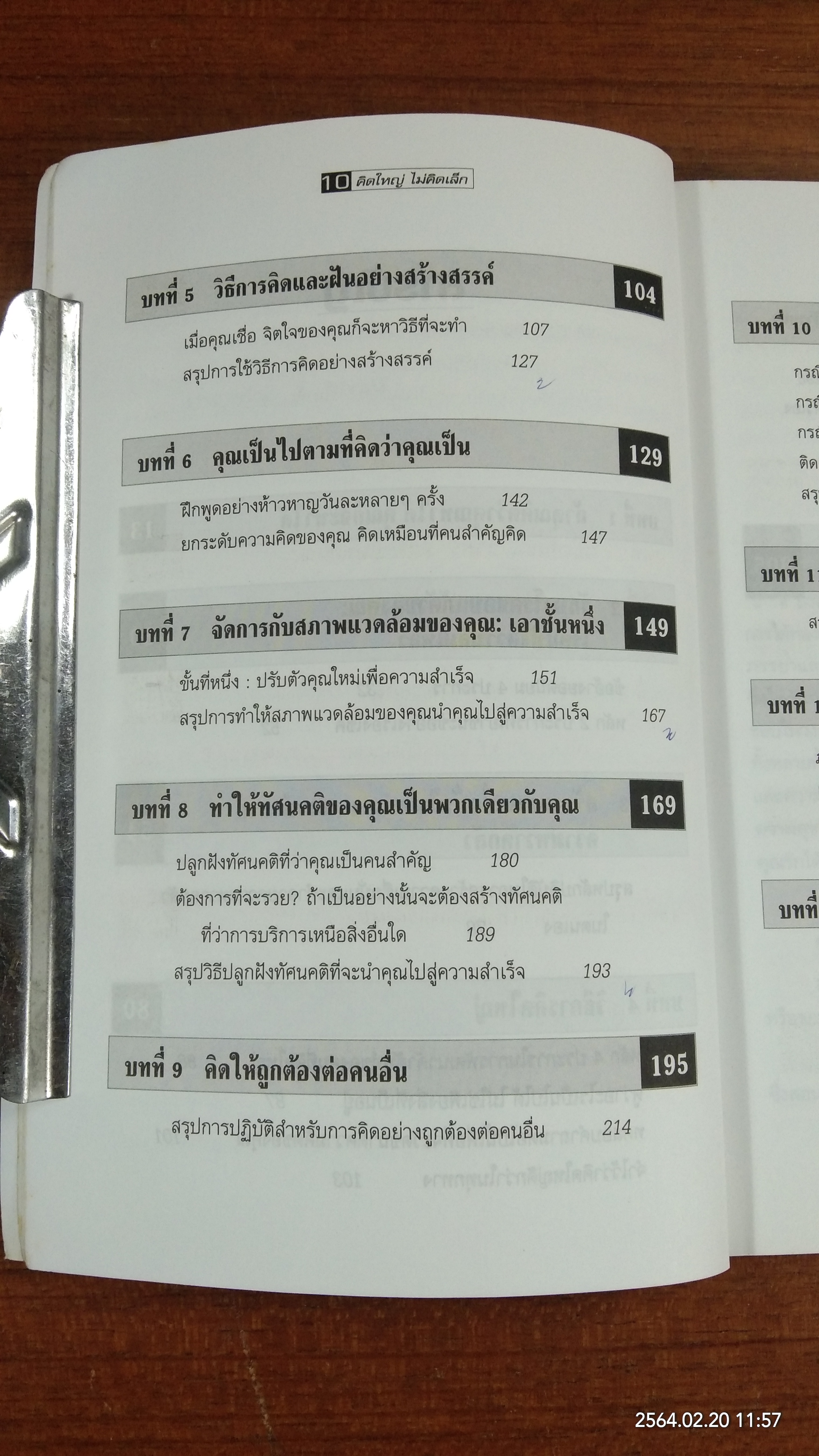 คิดใหญ่ ไม่คิดเล็ก (มีรอยขีดเขียนด้านใน) / ดร.นิเวศน์ เหมวชิรวรากร